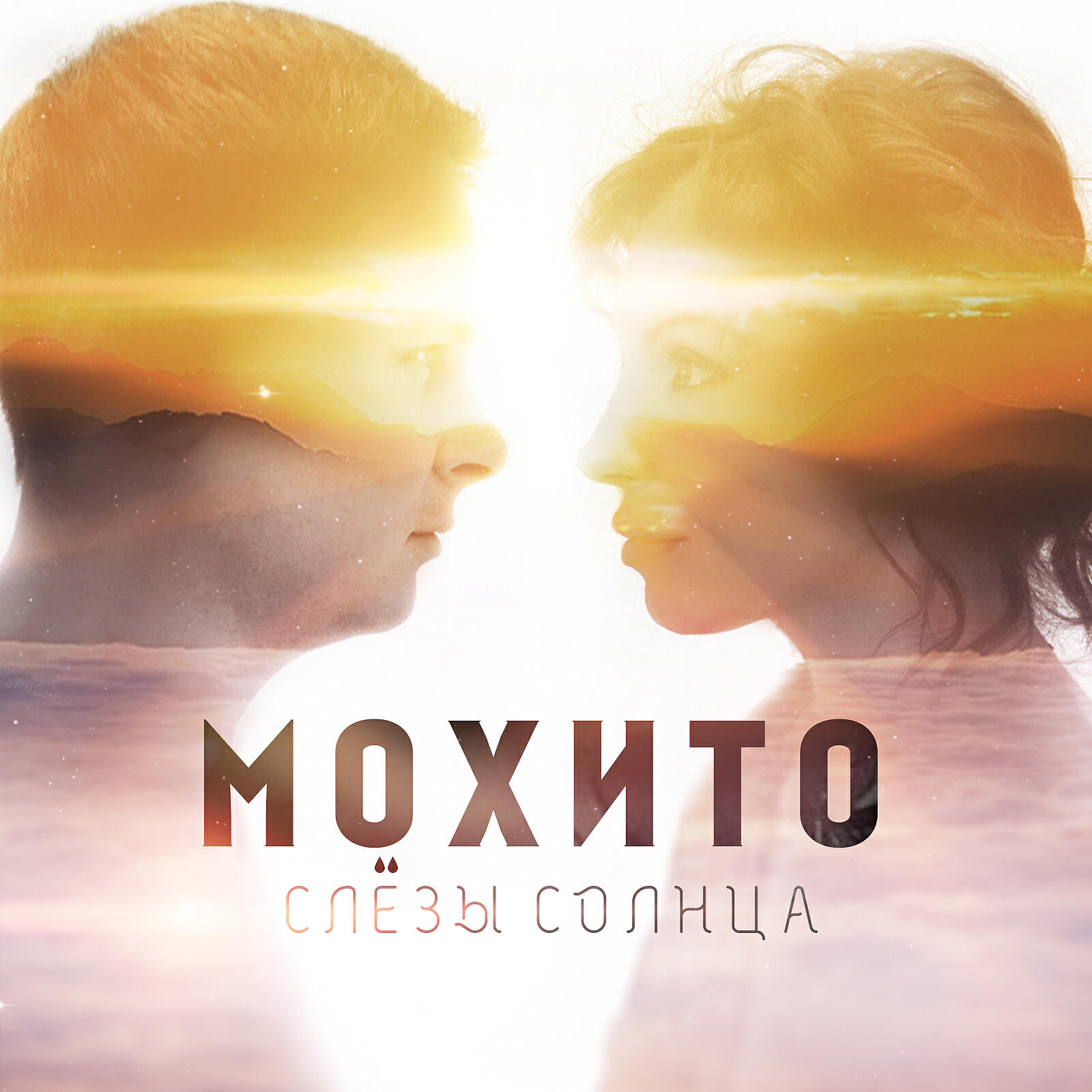 Мохито - Слёзы Солнца