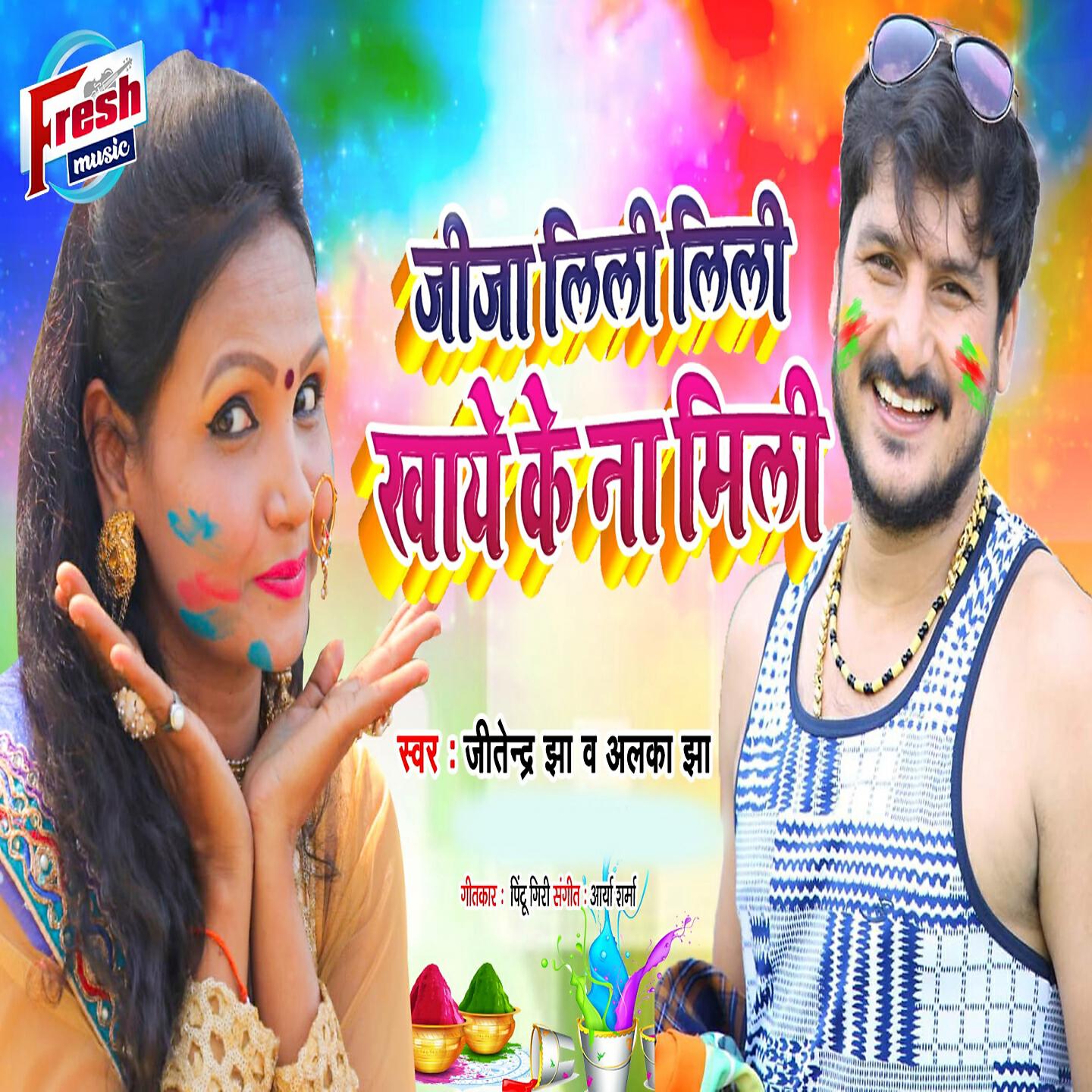 Jitendra Jha - Jija Lili Lili Khaye Ke Na Mili