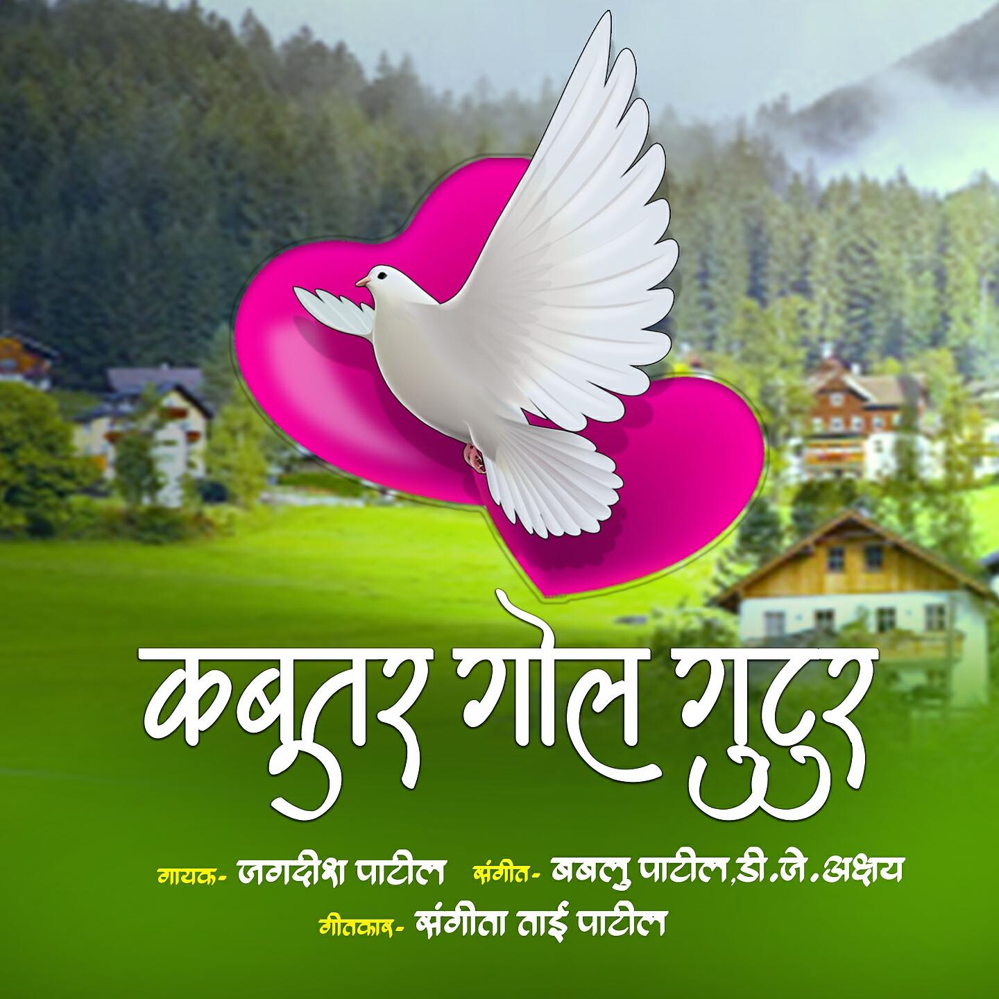 Jagdish Patil - Kabutar Gol Gutur
