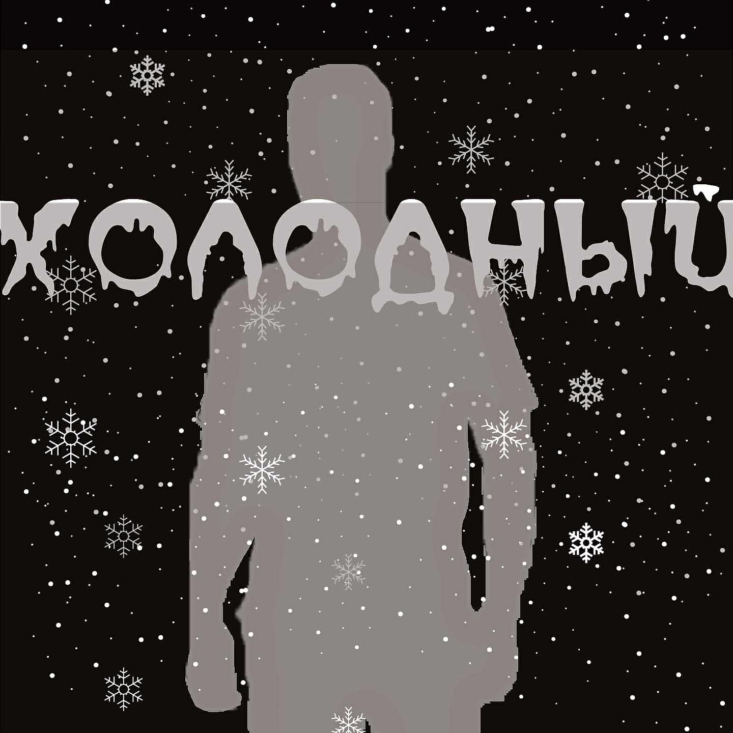 pussy boy - Холодный