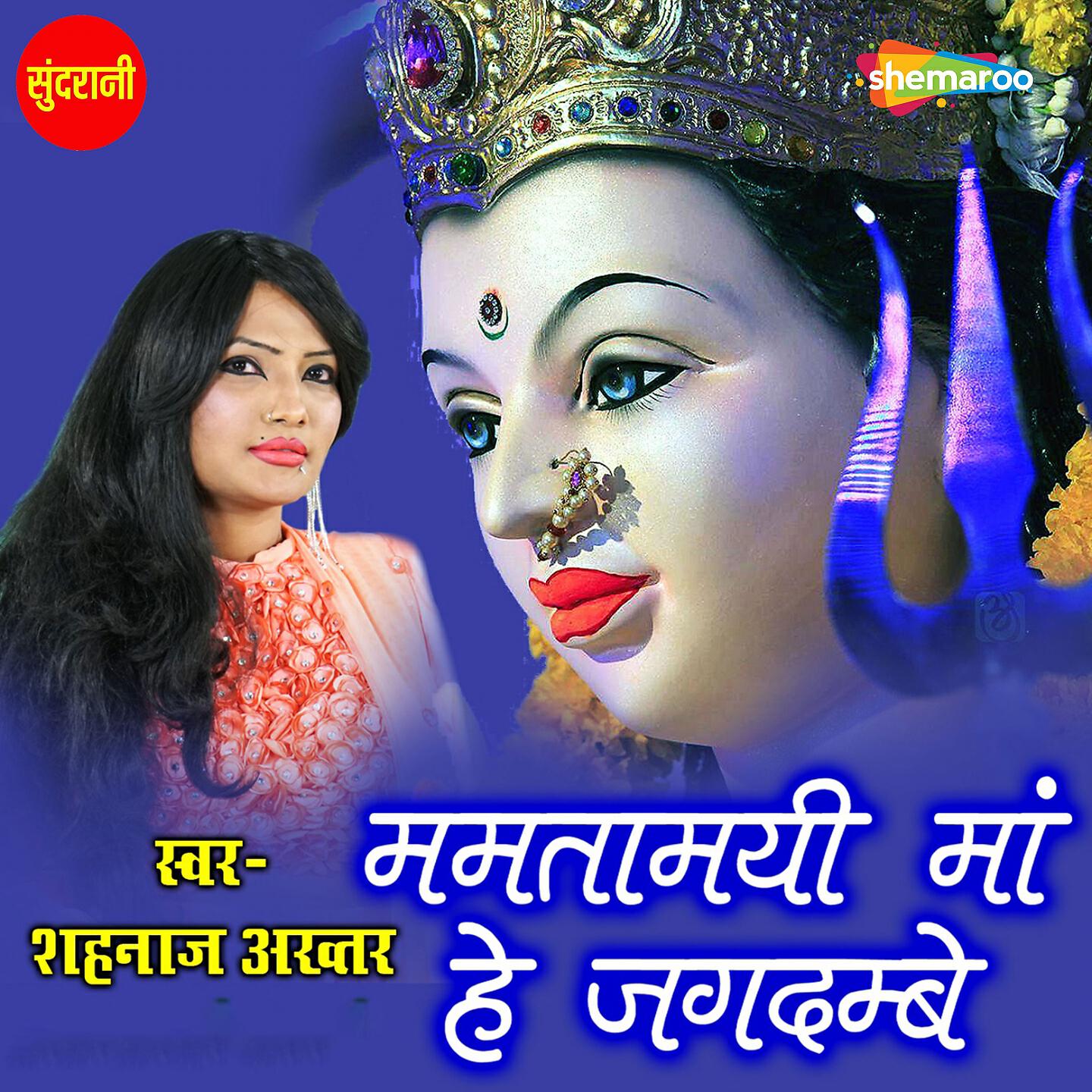 Shahnaz Akhtar - Mamta Mayi Maa He Jagdambe