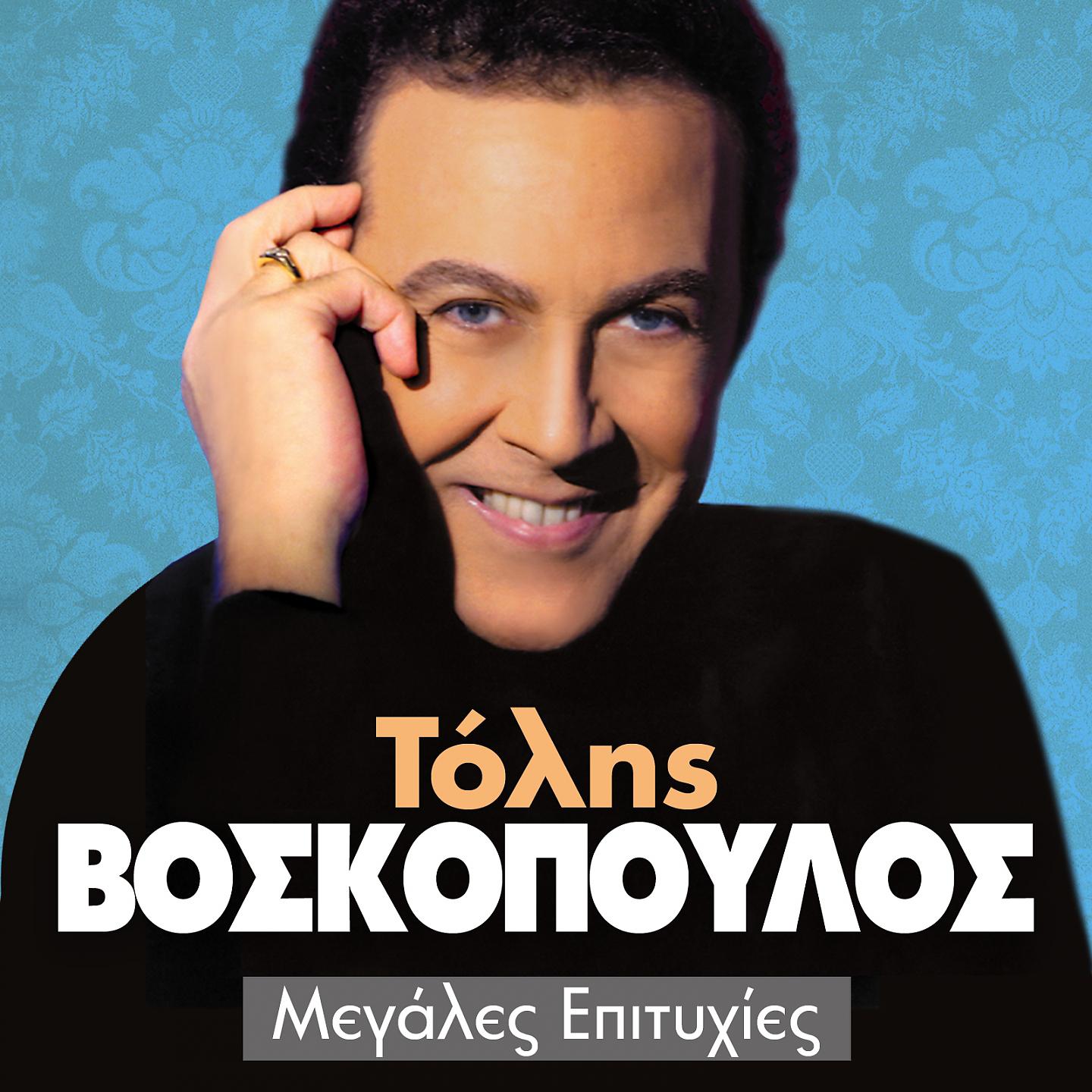 Постер альбома Tolis Voskopoulos