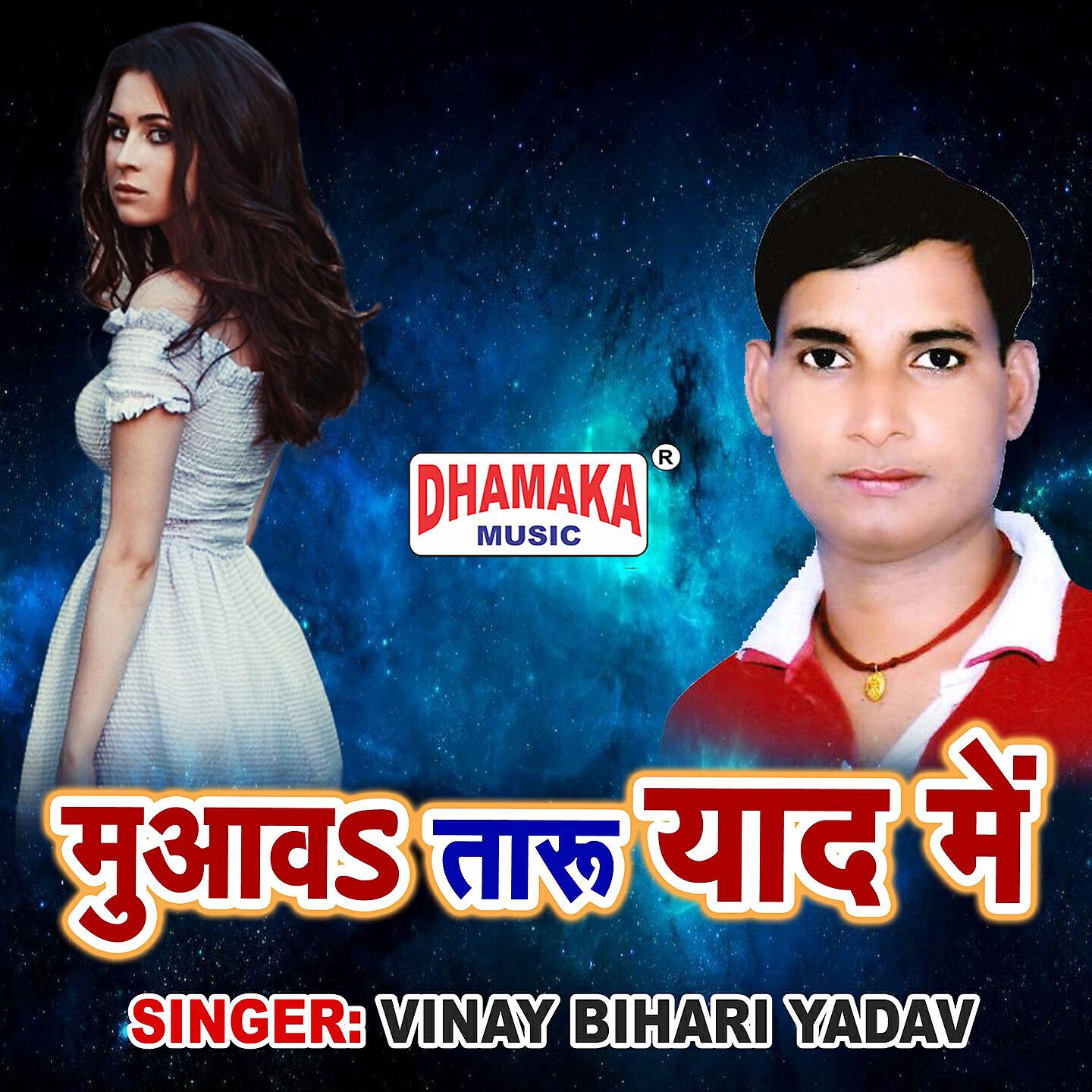 Vinay Bihari Yadav - Muaawa Taru Yaad Me