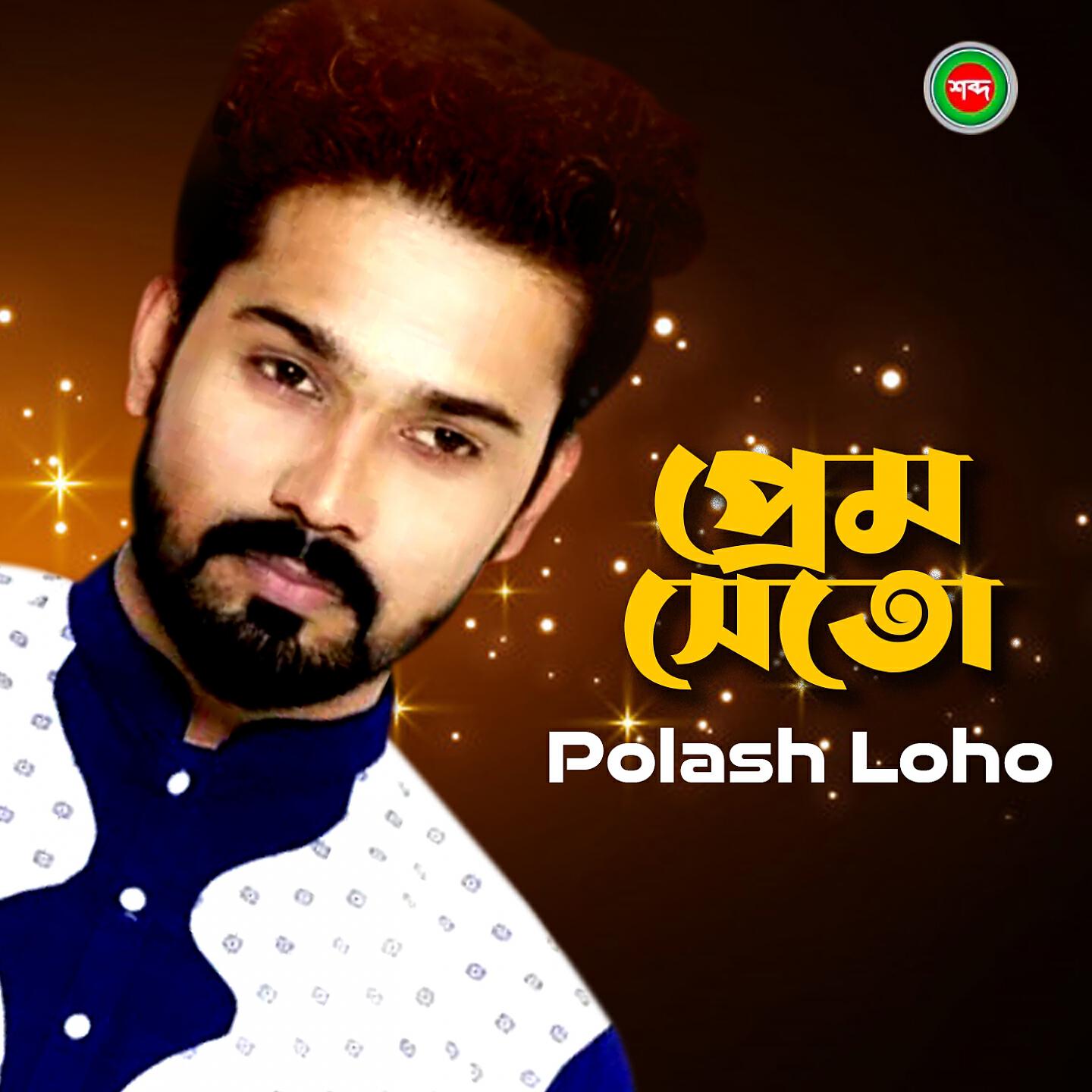 Polash Loho - Prem Seto Shopno Vora