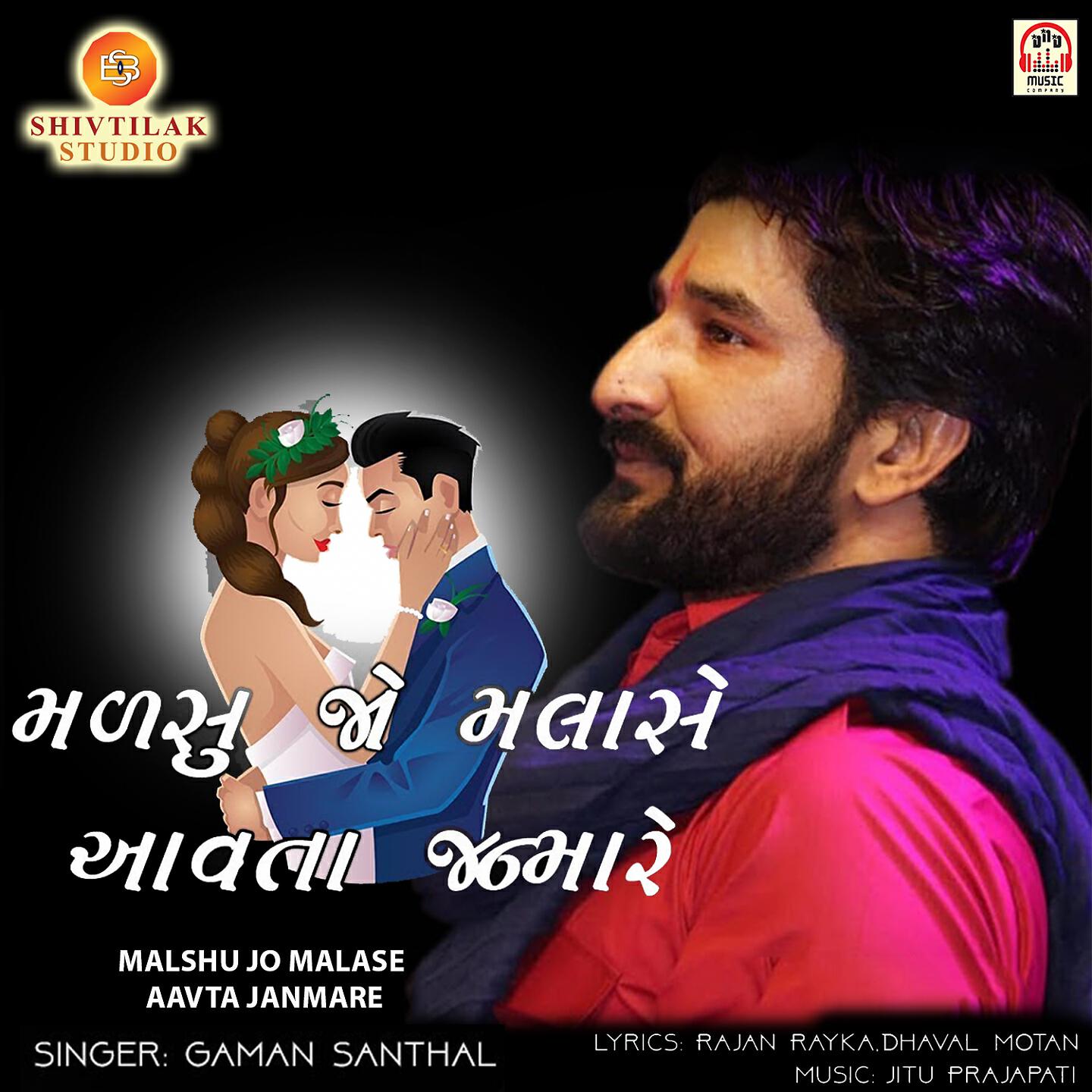 Gaman Santhal - Malshu Jo Malase Aavta Janmare