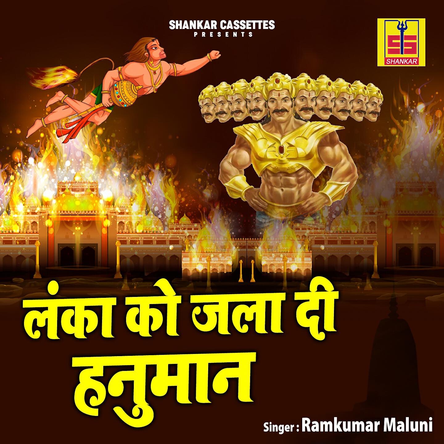 Ramkumar Maluni - Lanka Ne Hanuman