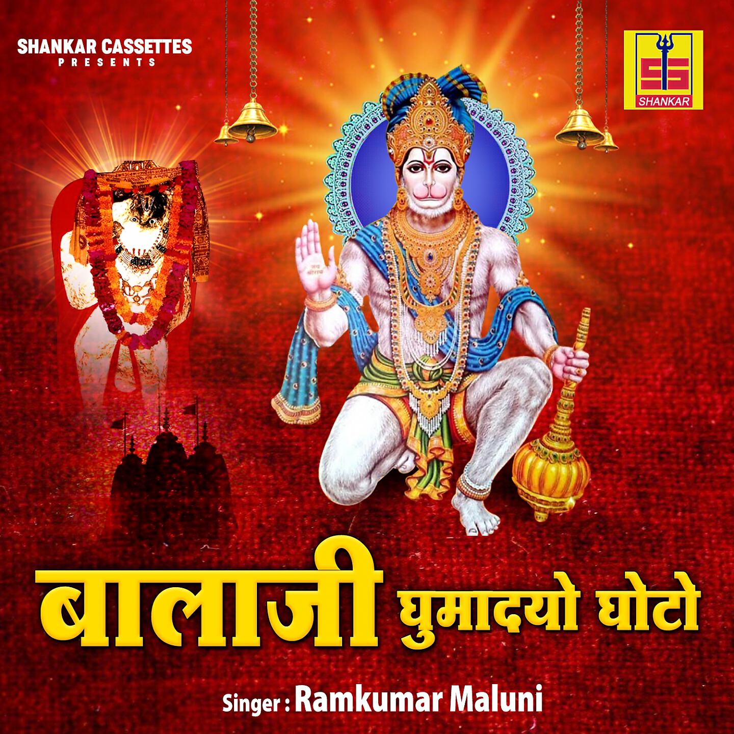 Ramkumar Maluni - Bheruji To Pehre