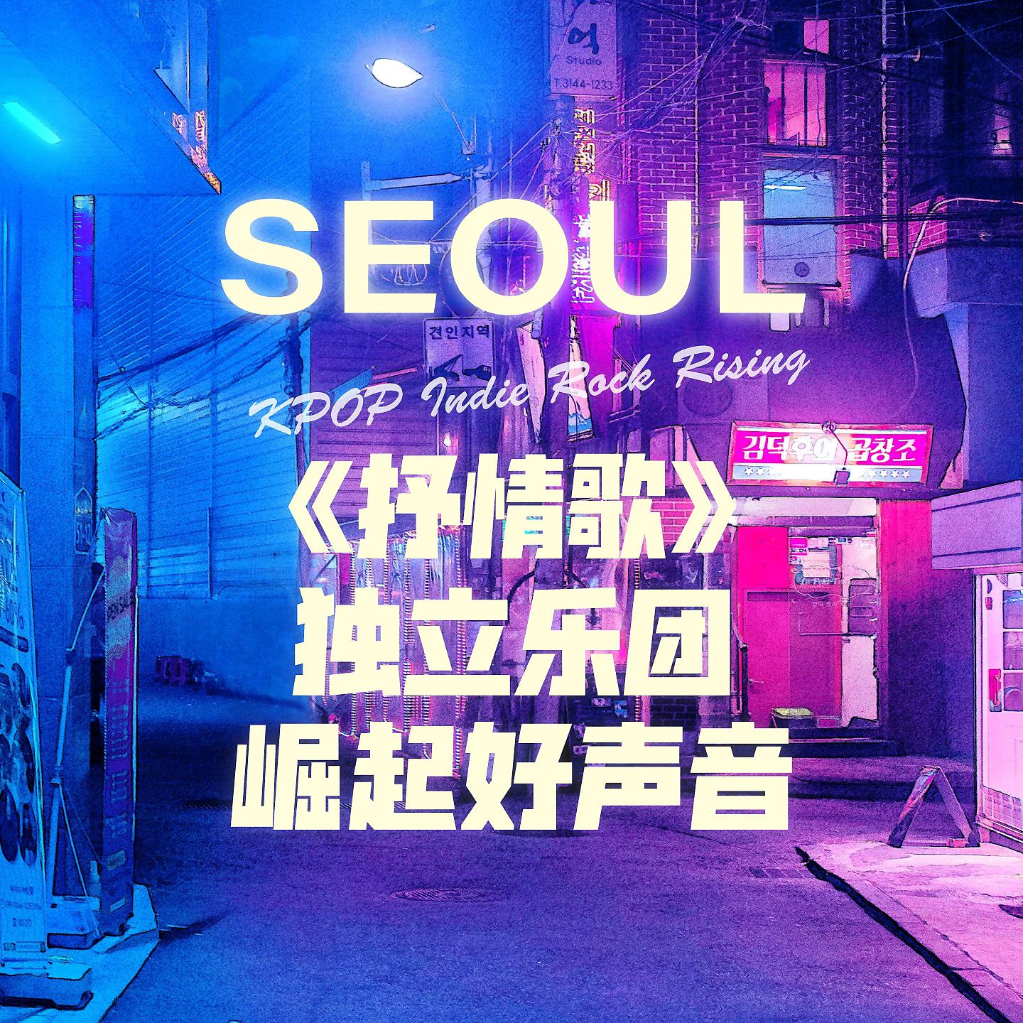 Постер альбома Kpop Indie Rock Rising：Seoul