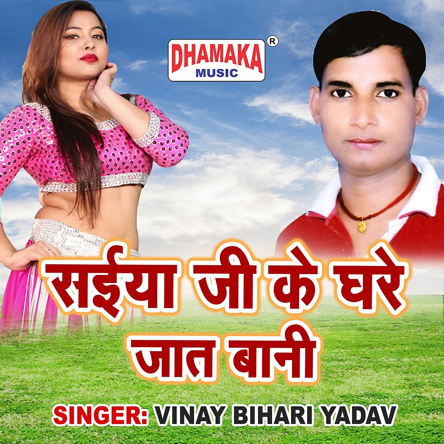 Vinay Bihari Yadav - Saiya Ji Ke Ghare Jaat Bani