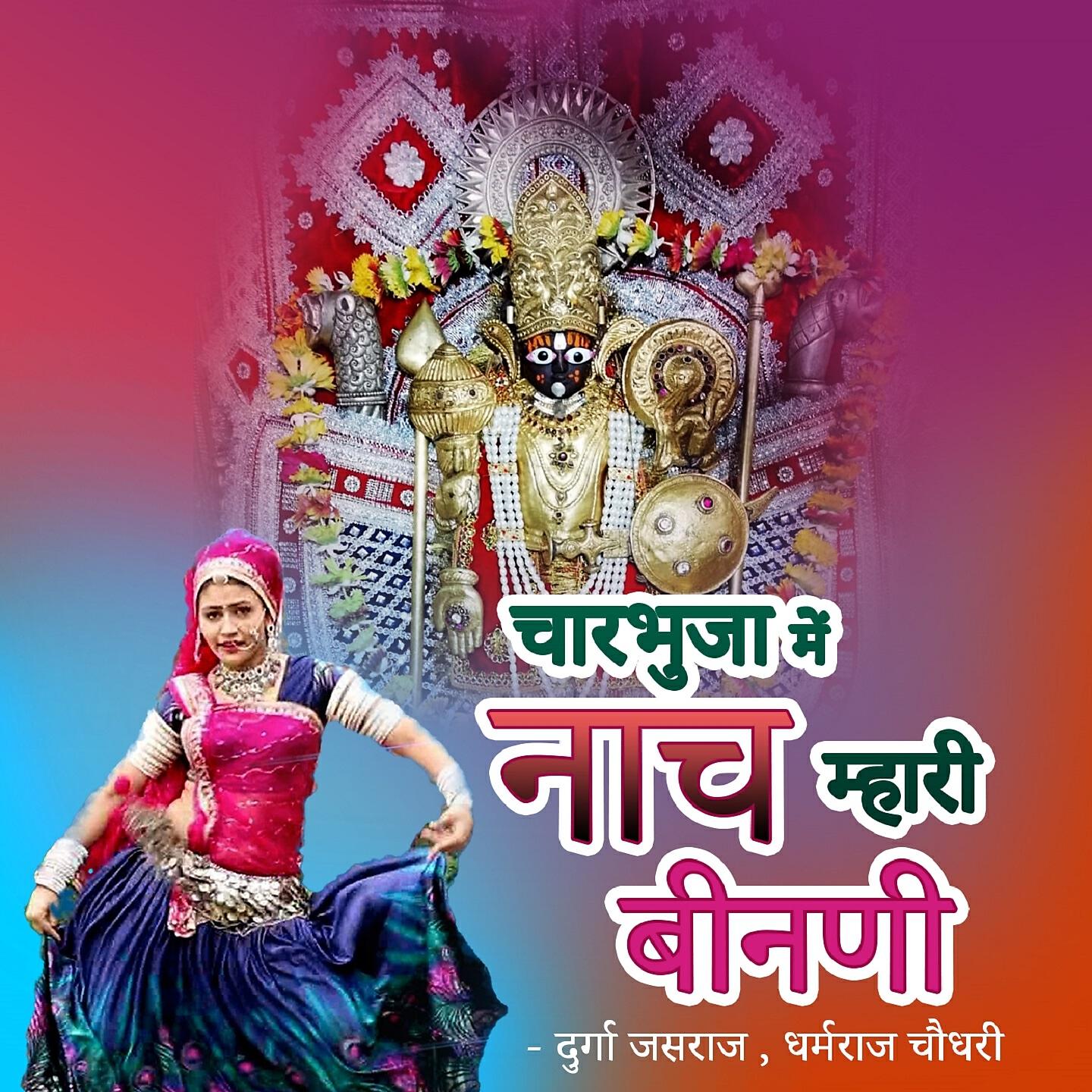 Durga Jasraj - Ranthra Ra Baaje Ghughariyo