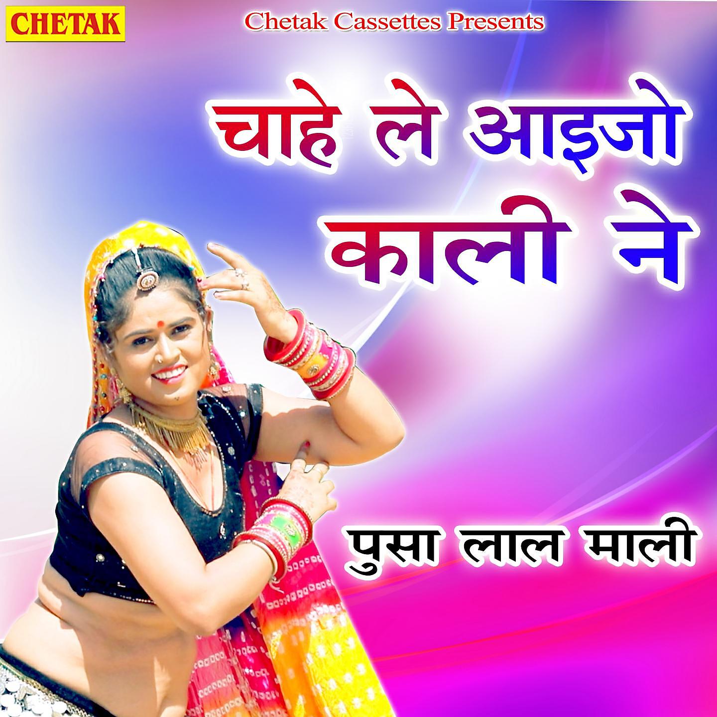 Pusa Lal Mali - Chahe Le Ajyo Kali Ne
