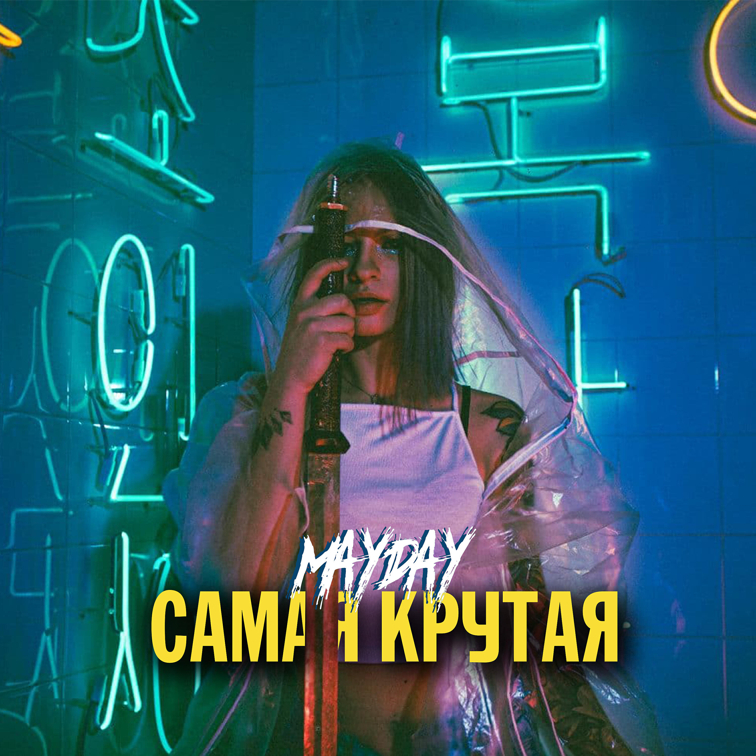 MAYDAY - Самая крутая