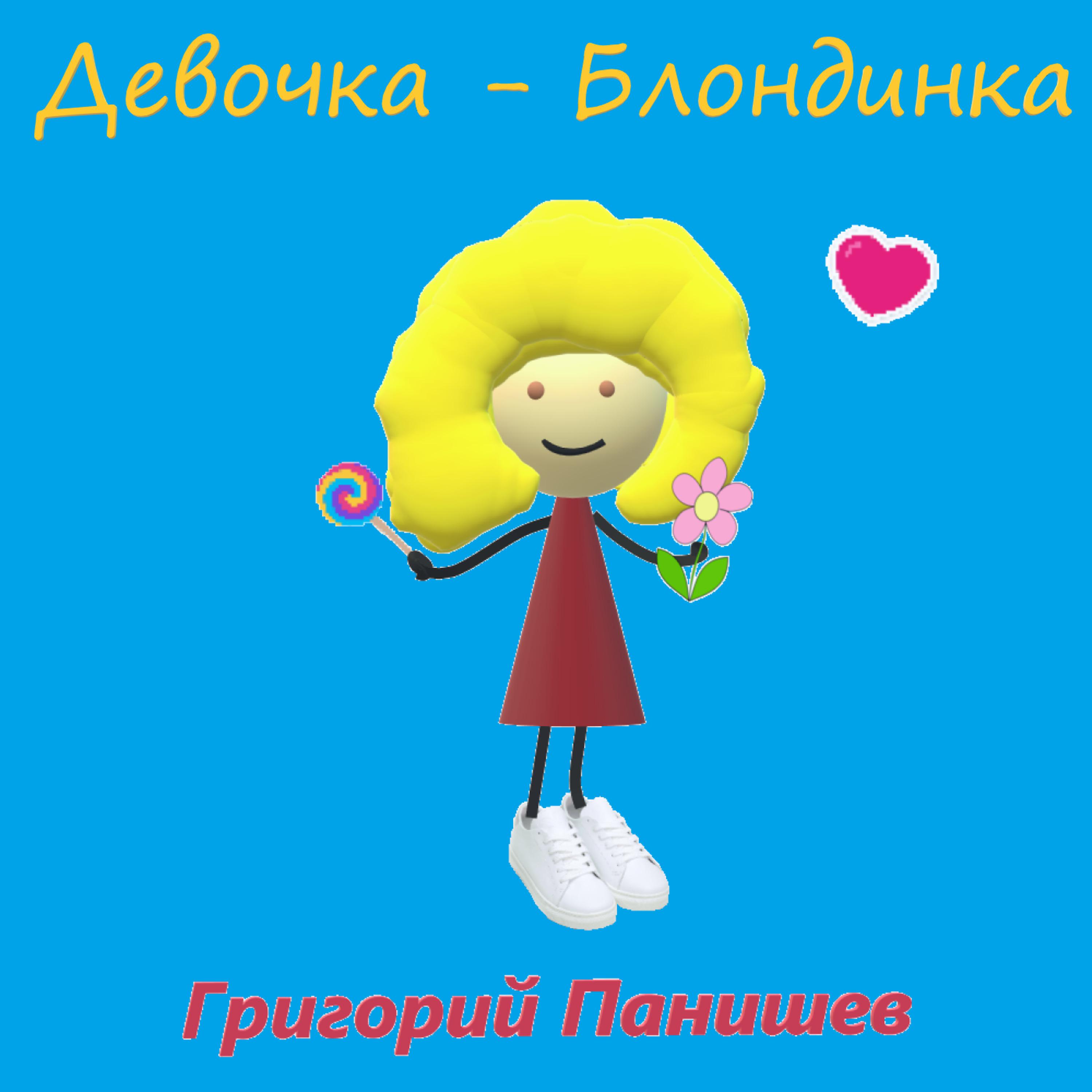 Постер альбома Девочка-блондинка
