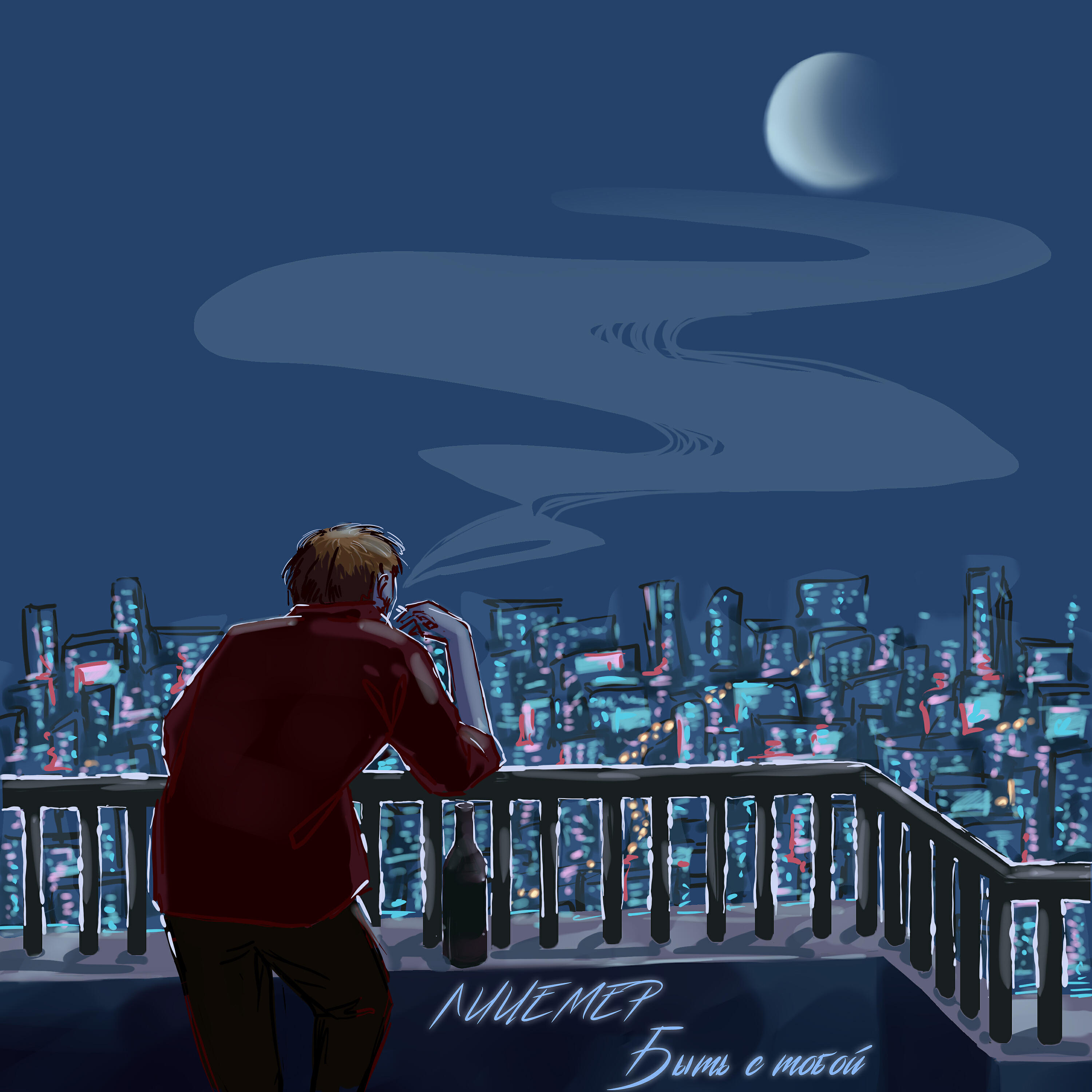 ЛИЦЕМЕР - Быть с тобой (Prod. by codemdvd)