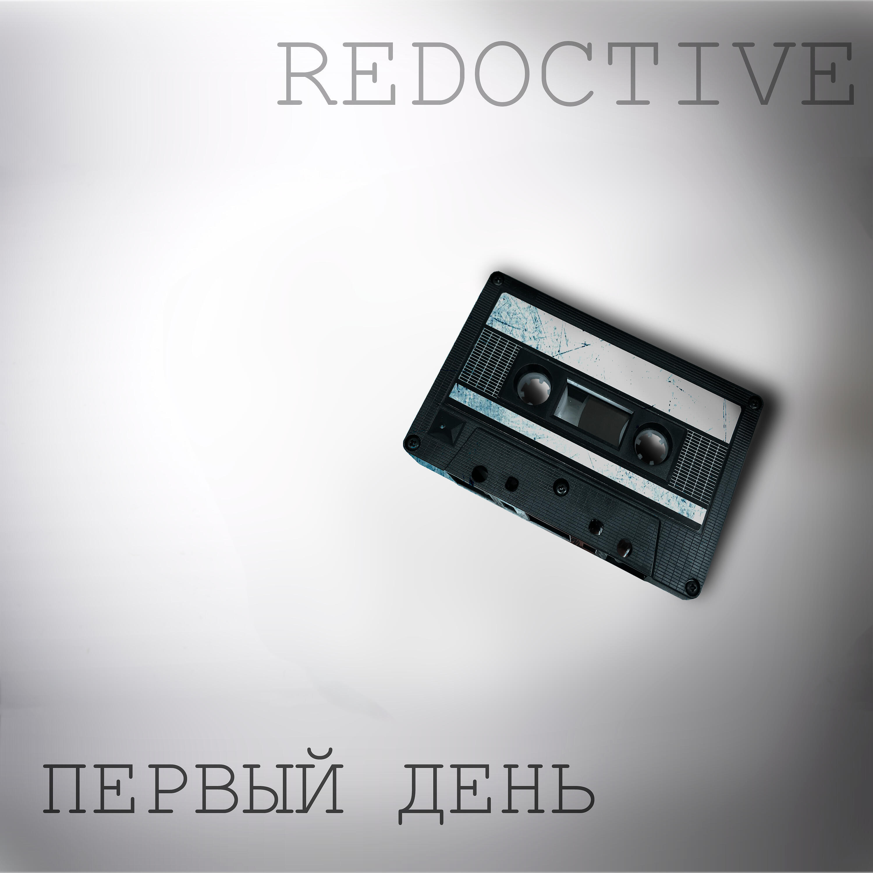 RedOctive - Первый день