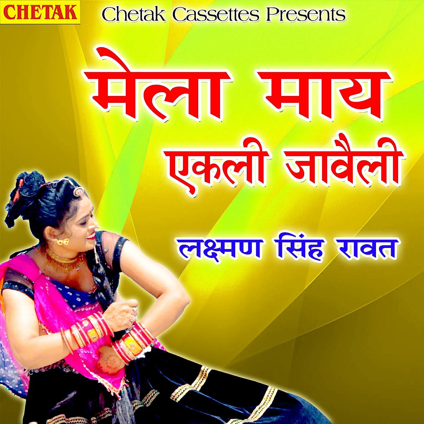 Laxman Singh Rawat - Mela May Ekali Javeli