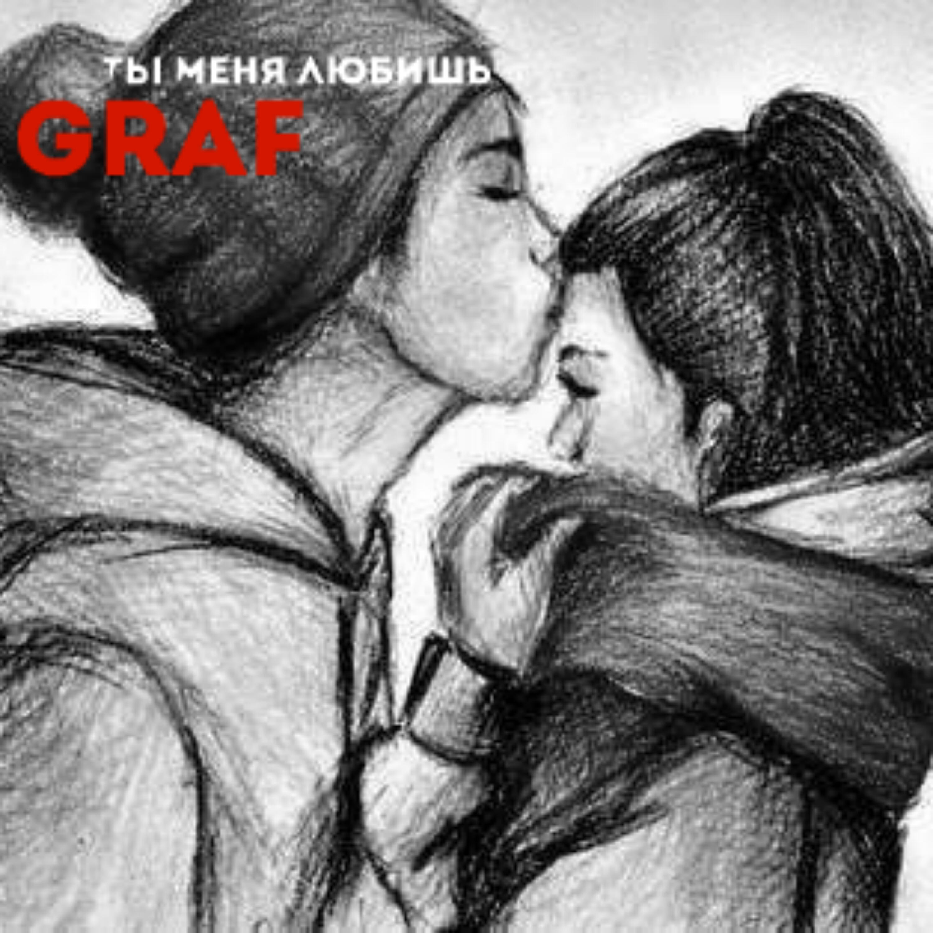 Graf - Ты меня любишь