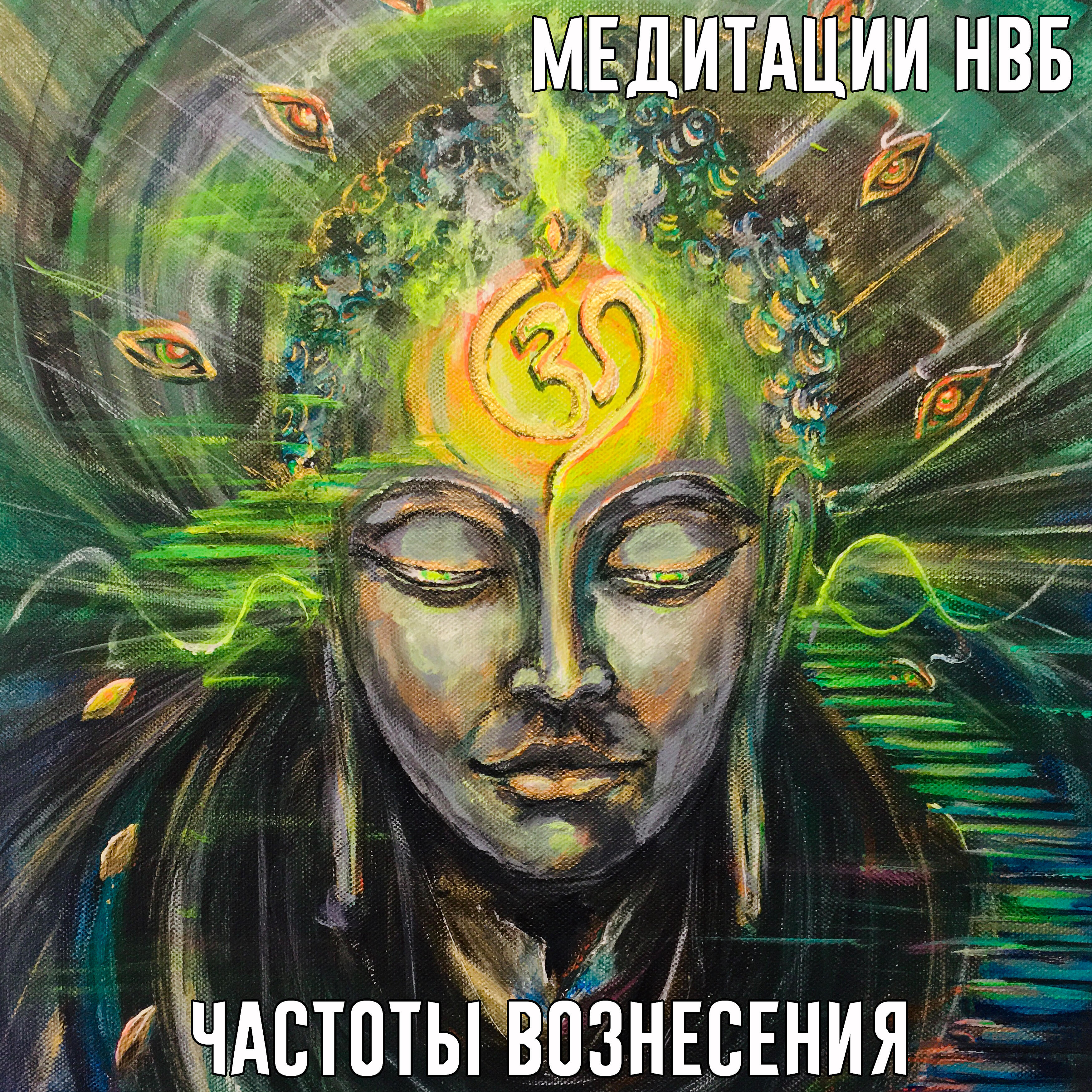 Медитации НВБ - 528 Hz, Repairs DNA, Brings Positive Transformation