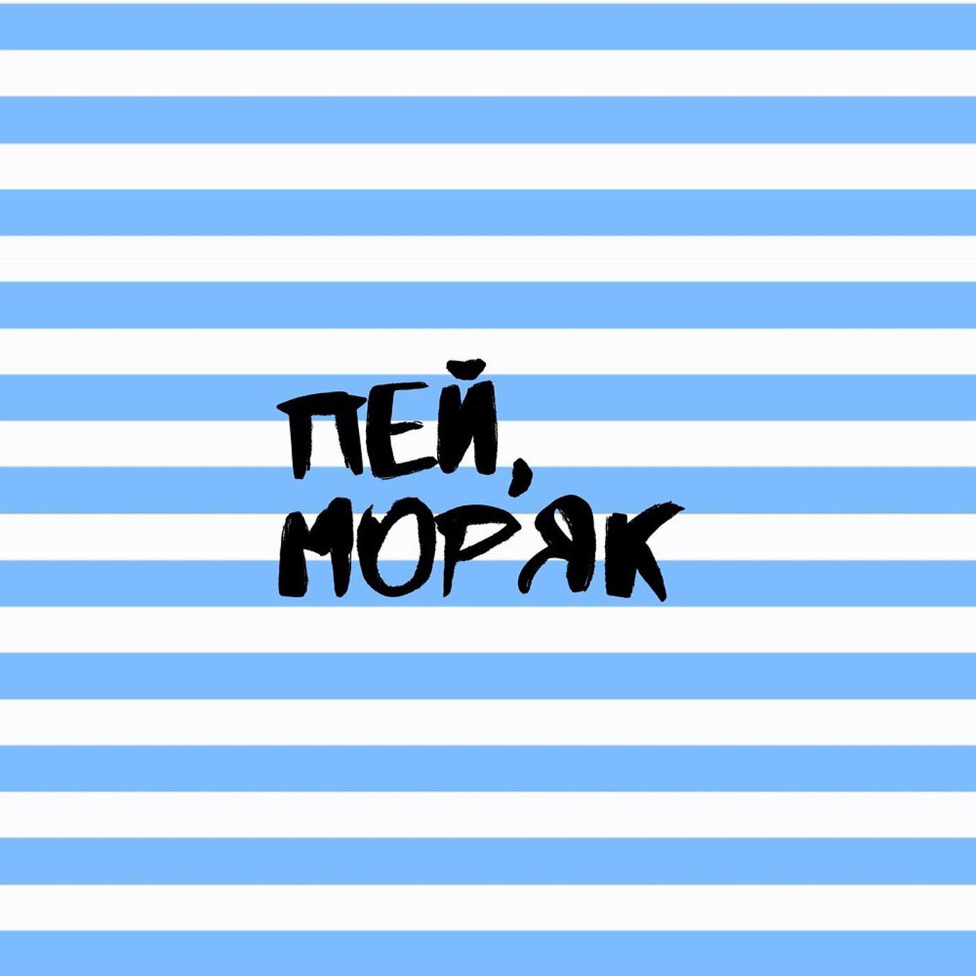 До дна. У моряка на шее. Пей моряк. Моряк пей до дна