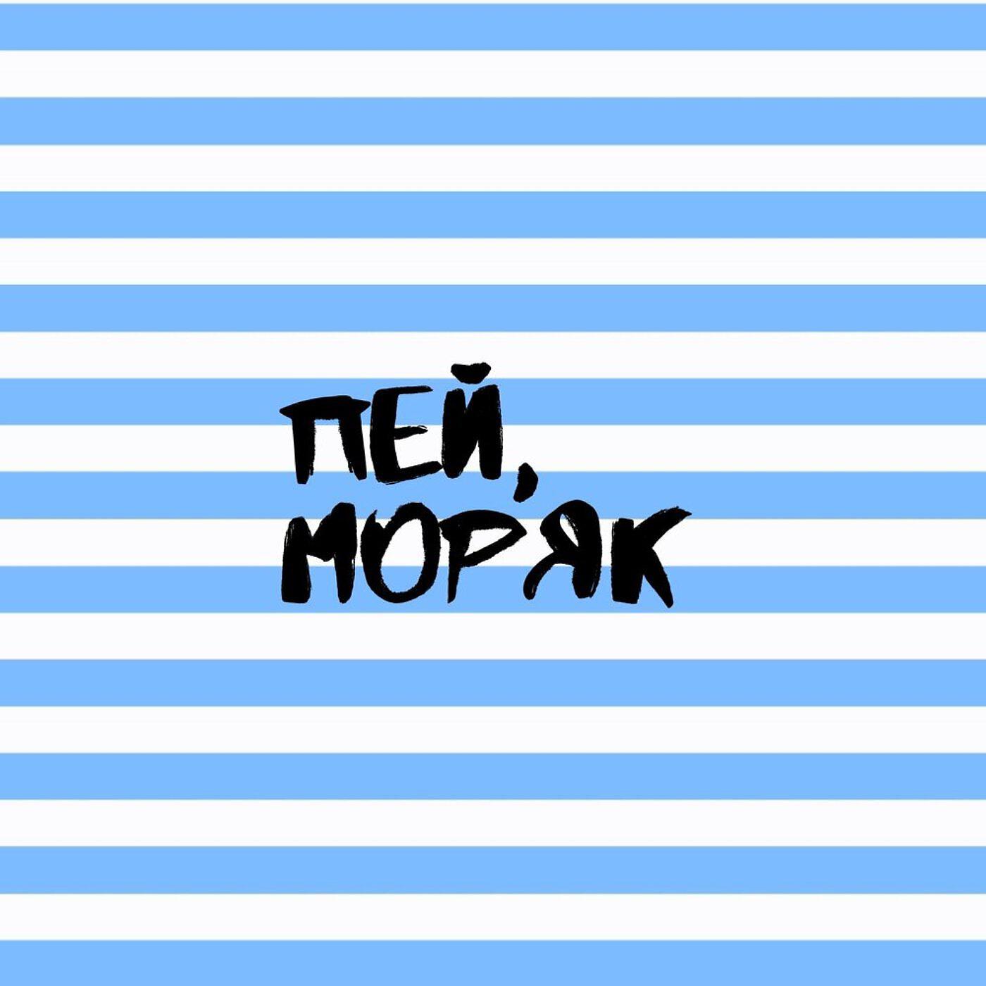 Включи песню пей. У моряка на шее. Пей моряк. Моряк пей до дна.