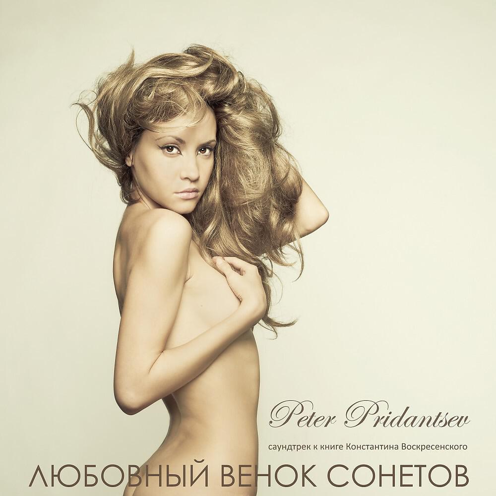 Peter Pridantsev - 02_Зачем мне горечь знаний и обид… (Минус)