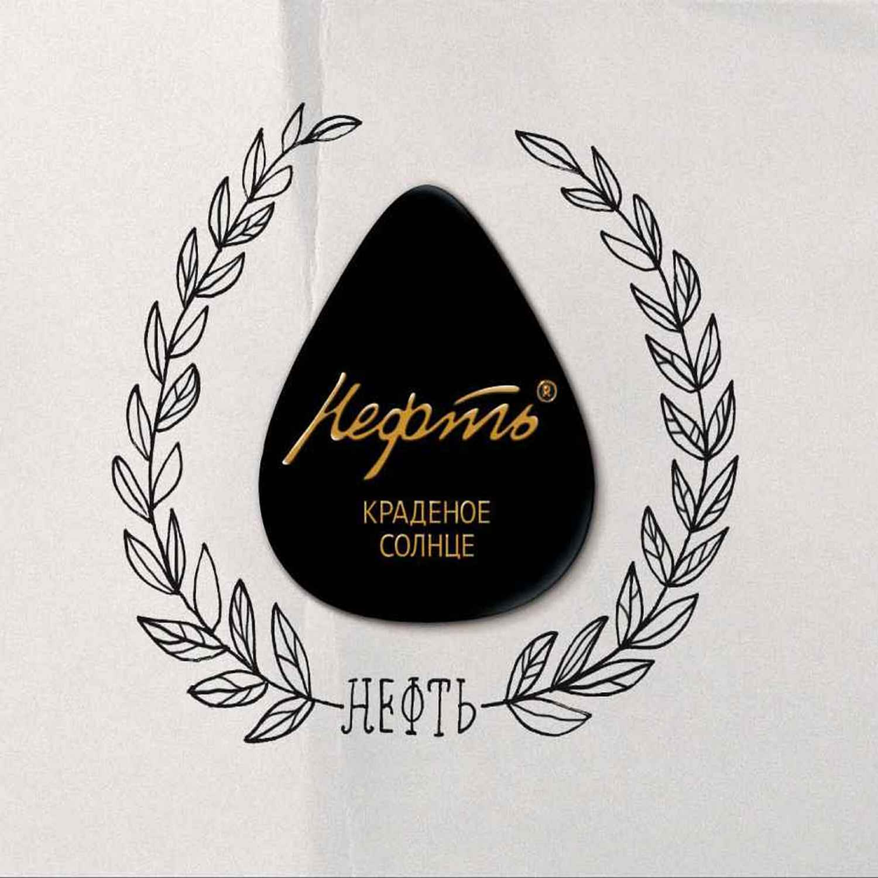 Краденое Солнце - Нефть