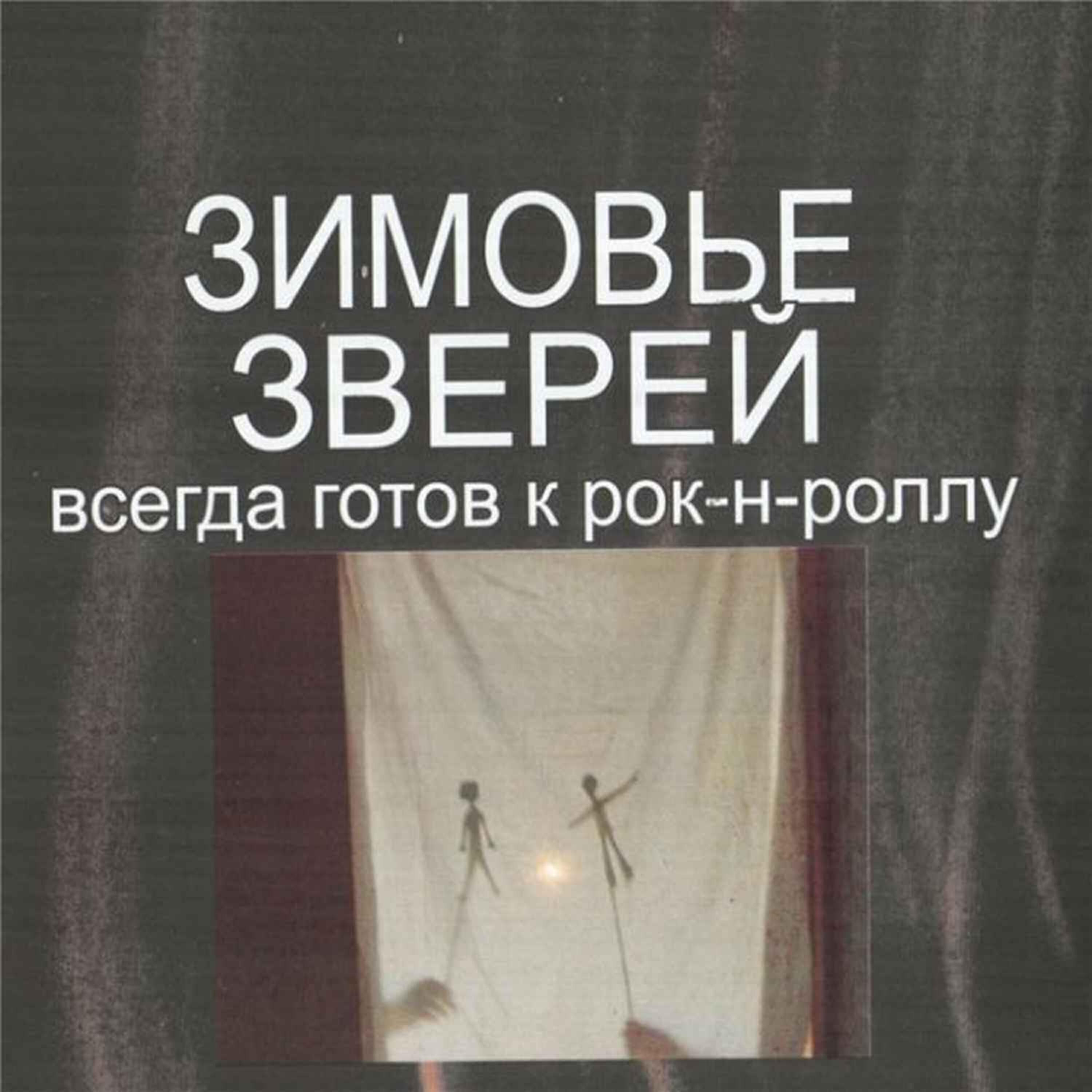 Зимовье Зверей - Только парами