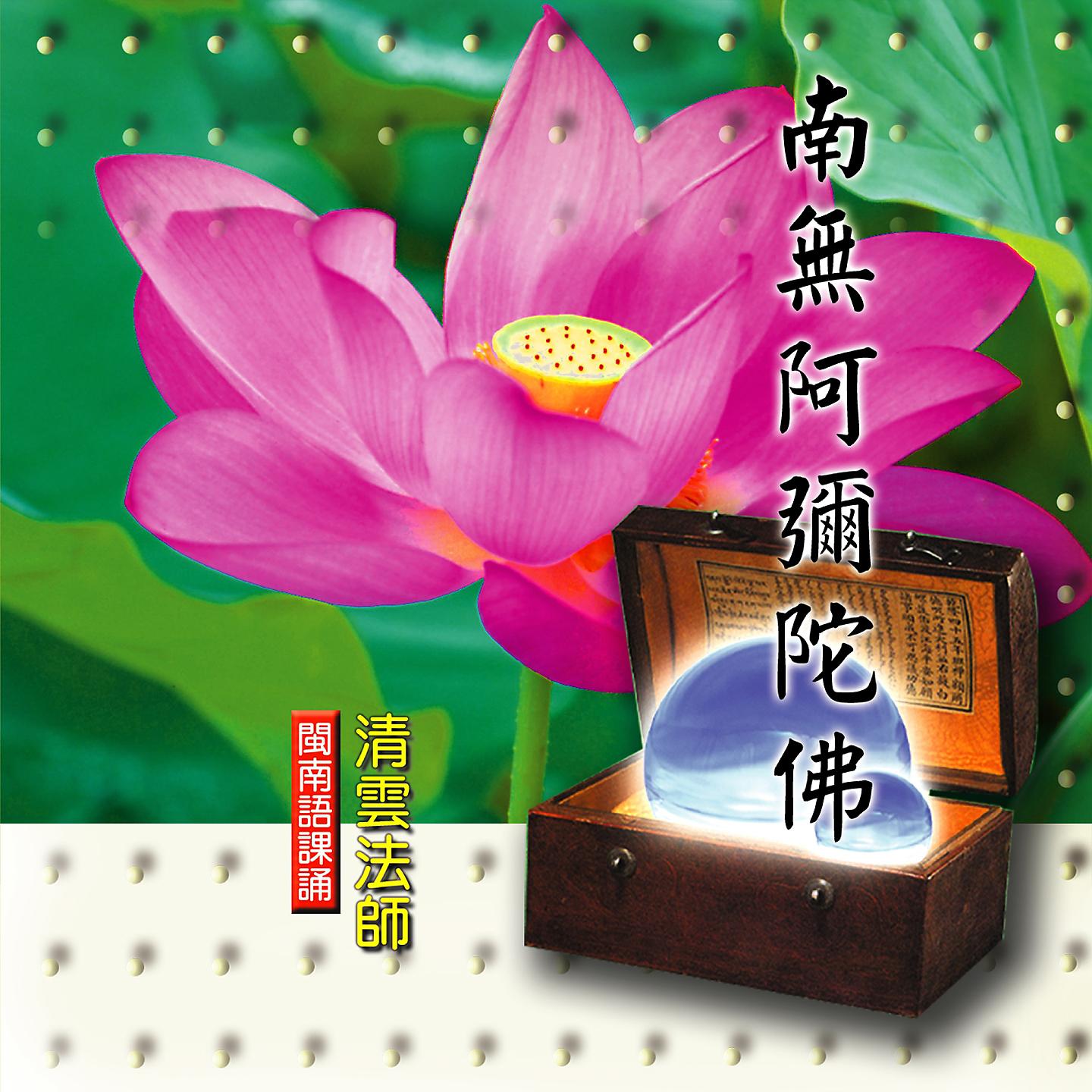 Постер альбома 南無阿彌陀佛