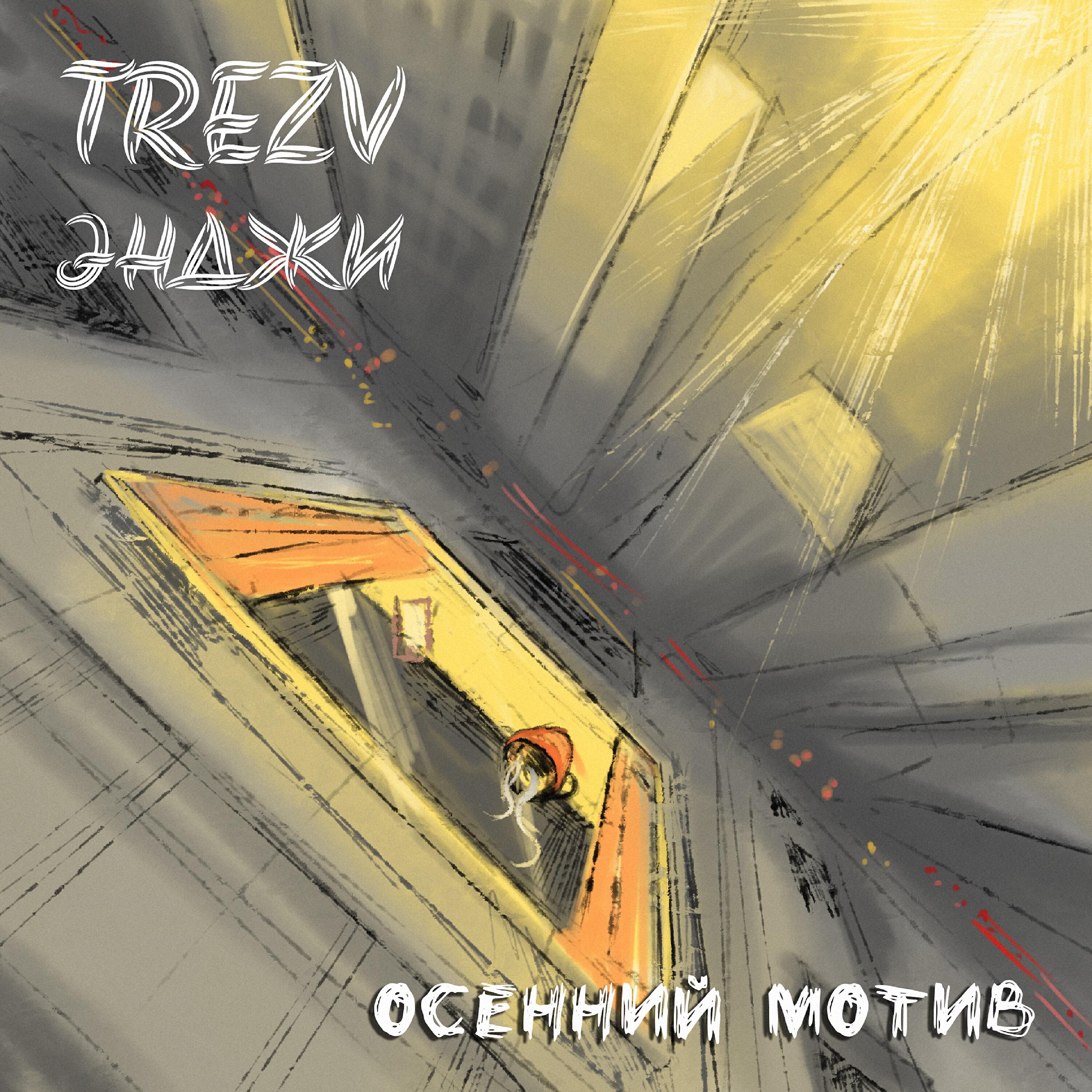 TREZV - Осенний мотив
