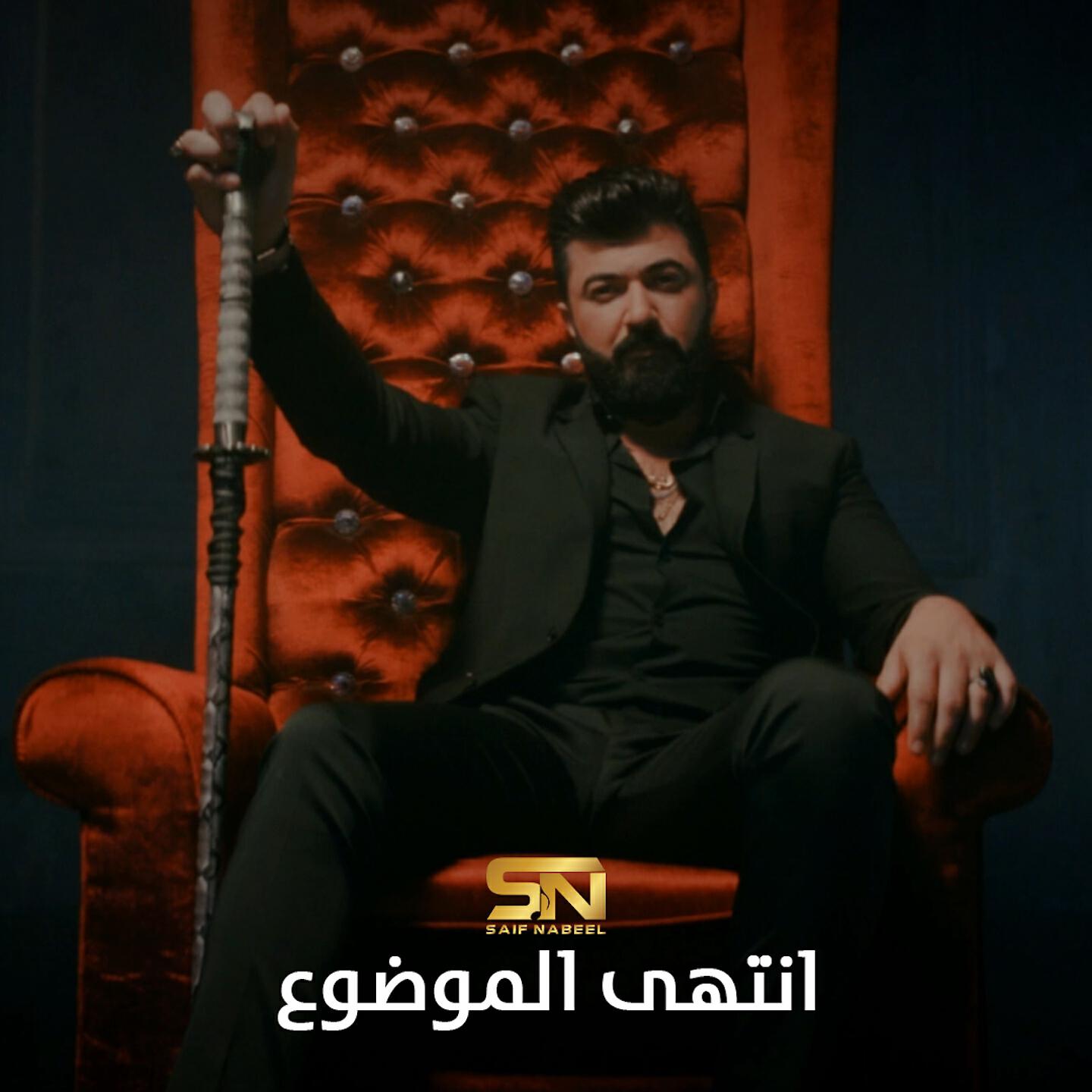 Saif Nabeel - Ma Dareit
