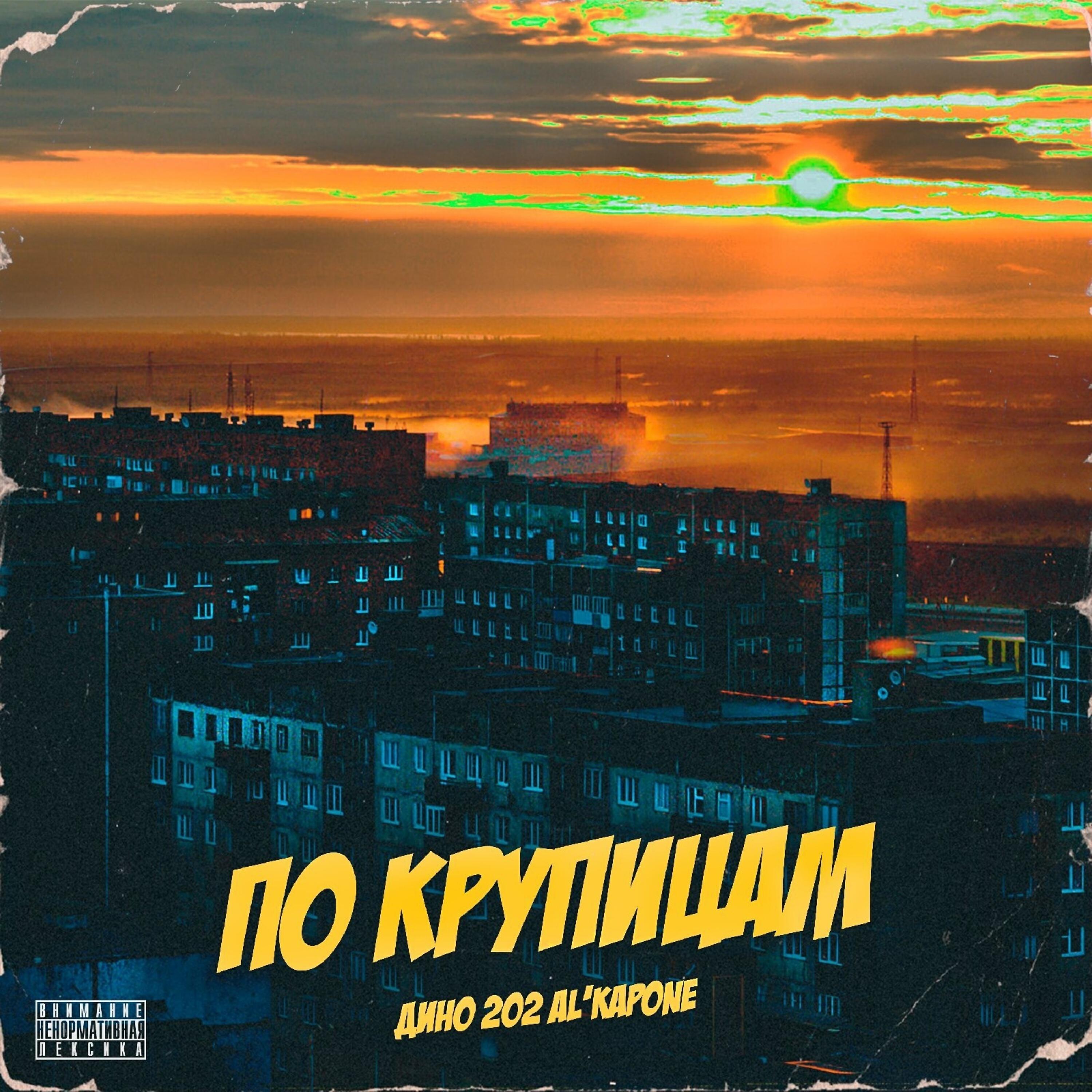 Дино 202 Al'Kapone - По крупицам