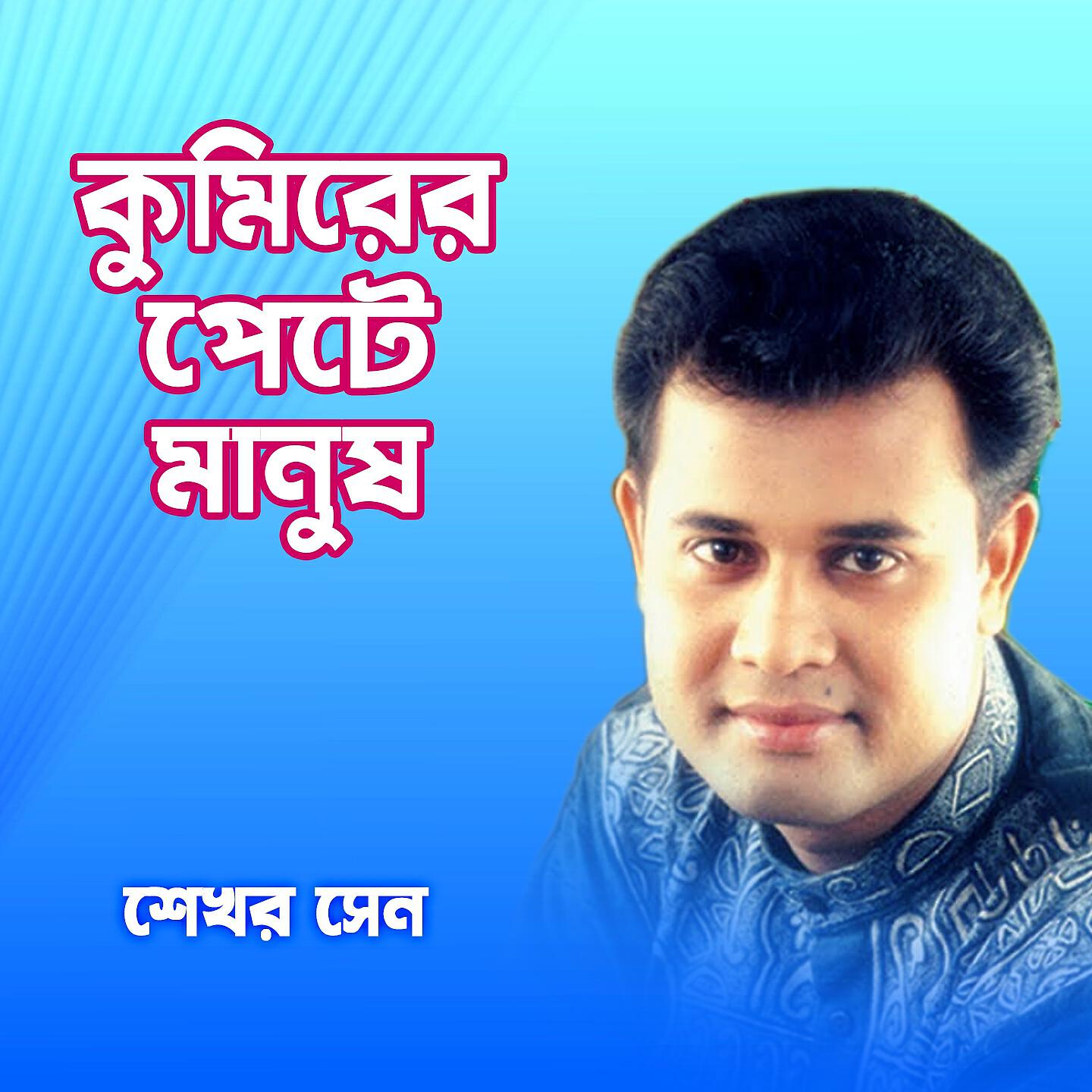 Shekhor Sen - Kumirer Pete Manush, Pt. 01
