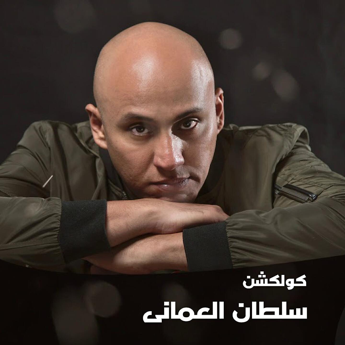 Sultan El Omani - Wahed Ba3d Wahed