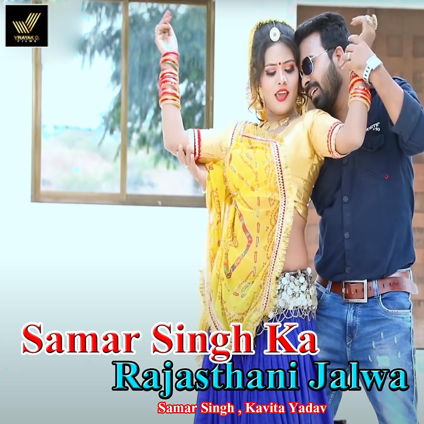 Samar Singh - Samar Singh Ka Rajasthani Jalwa