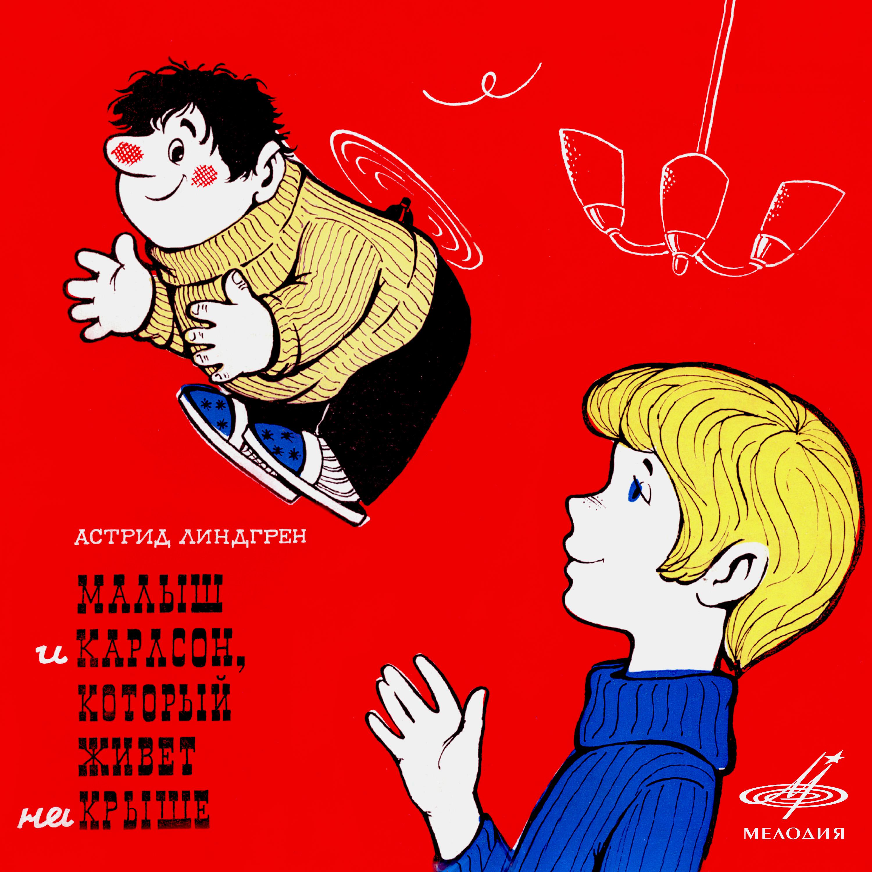 Постер альбома Астрид Линдгрен: Малыш и Карлсон, который живёт на крыше