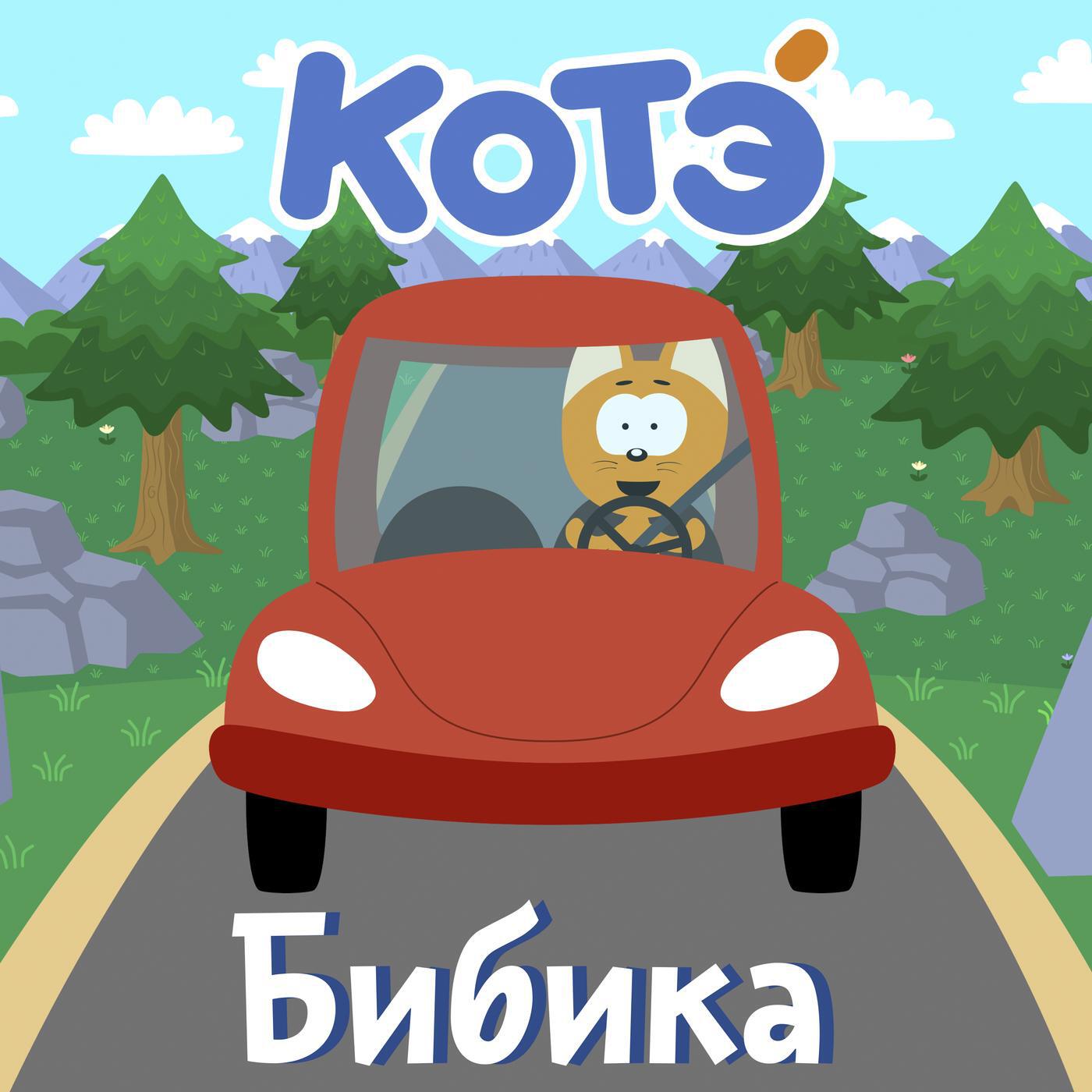 Котэ - Новый год