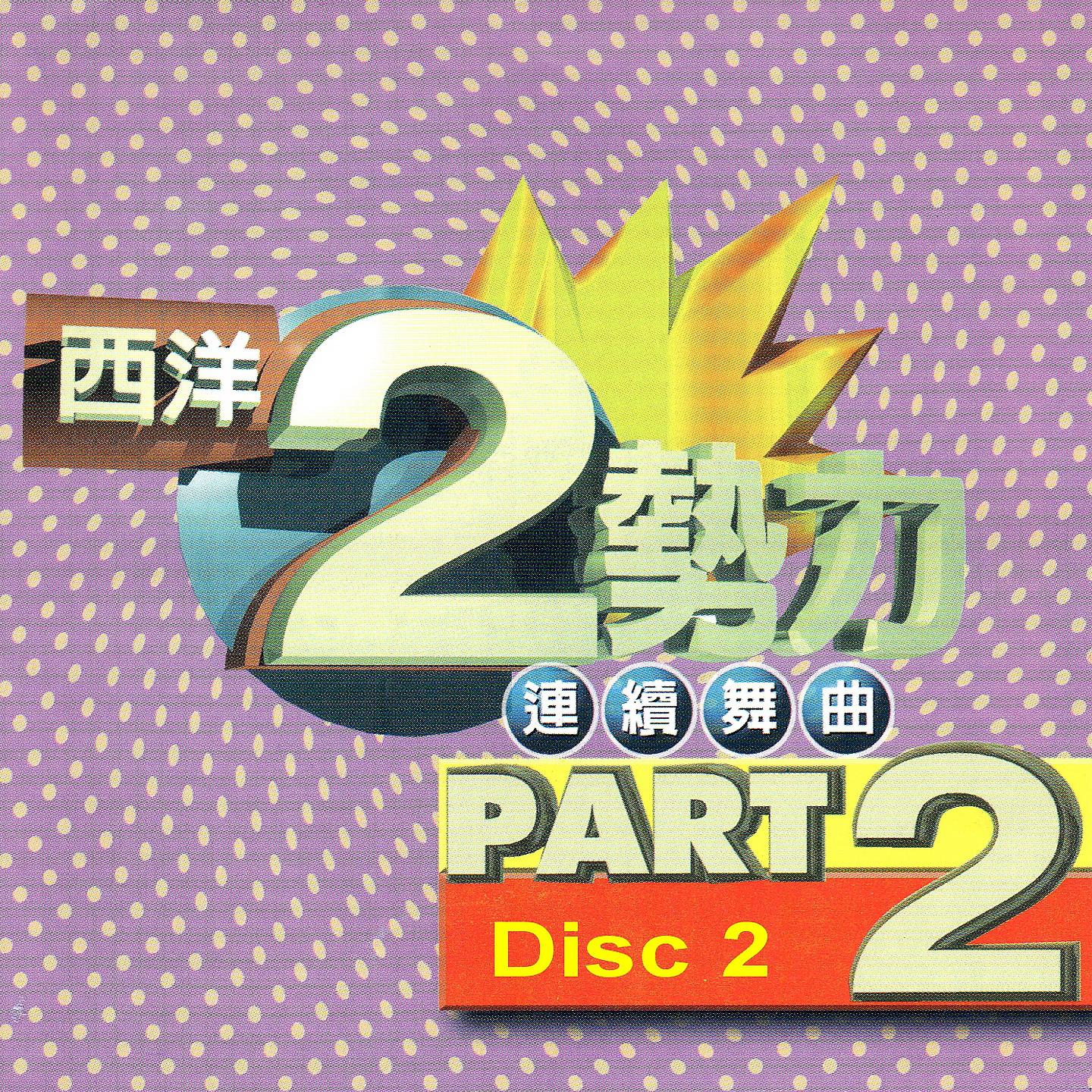 Постер альбома 西洋2勢力 連續舞曲 Part 2 Disc2