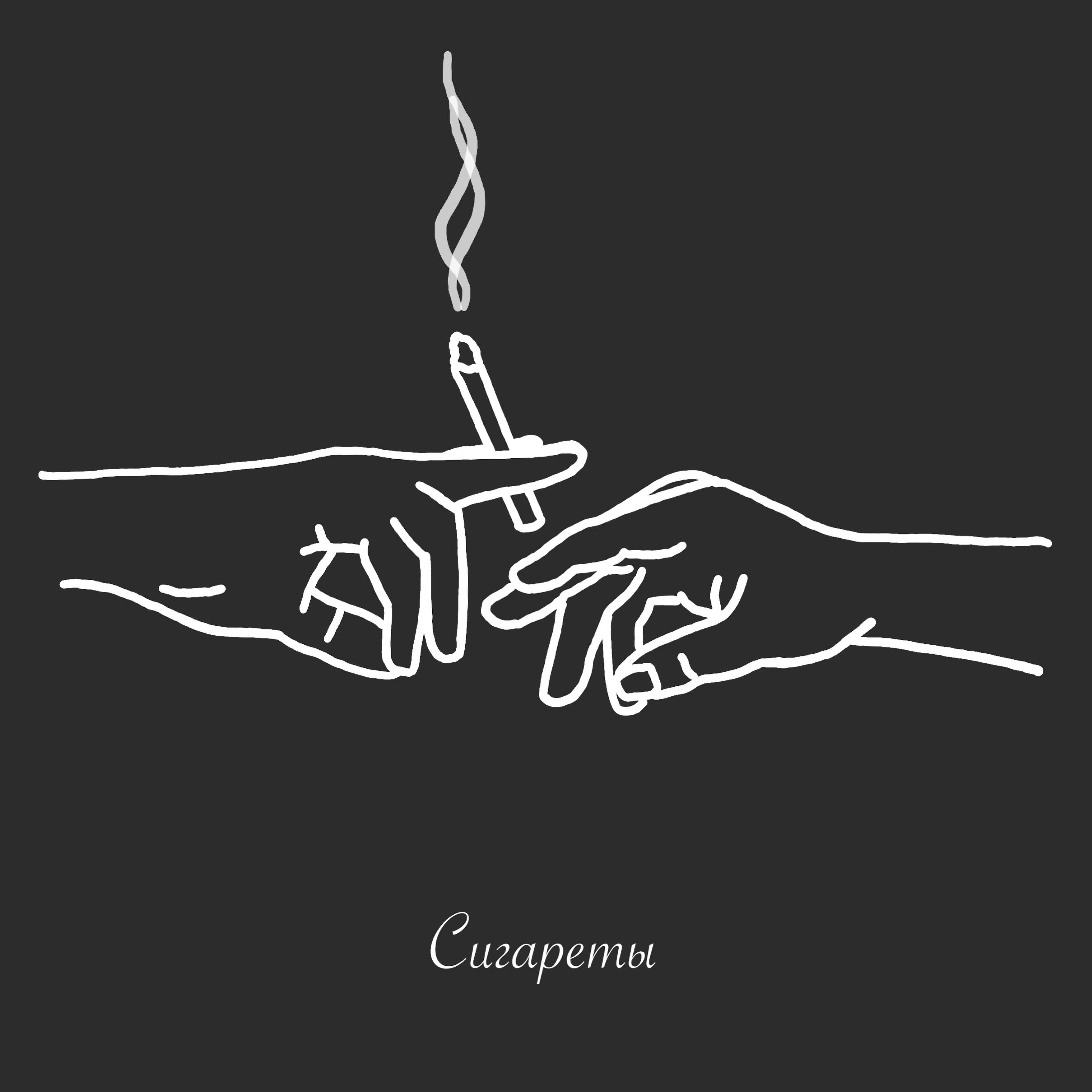 Постер альбома Сигареты