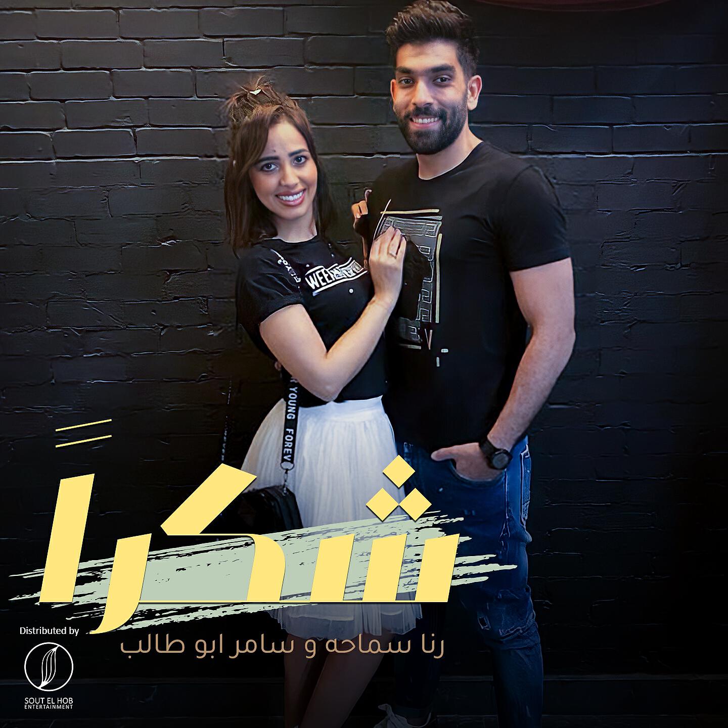 Rana Samaha - Shokran