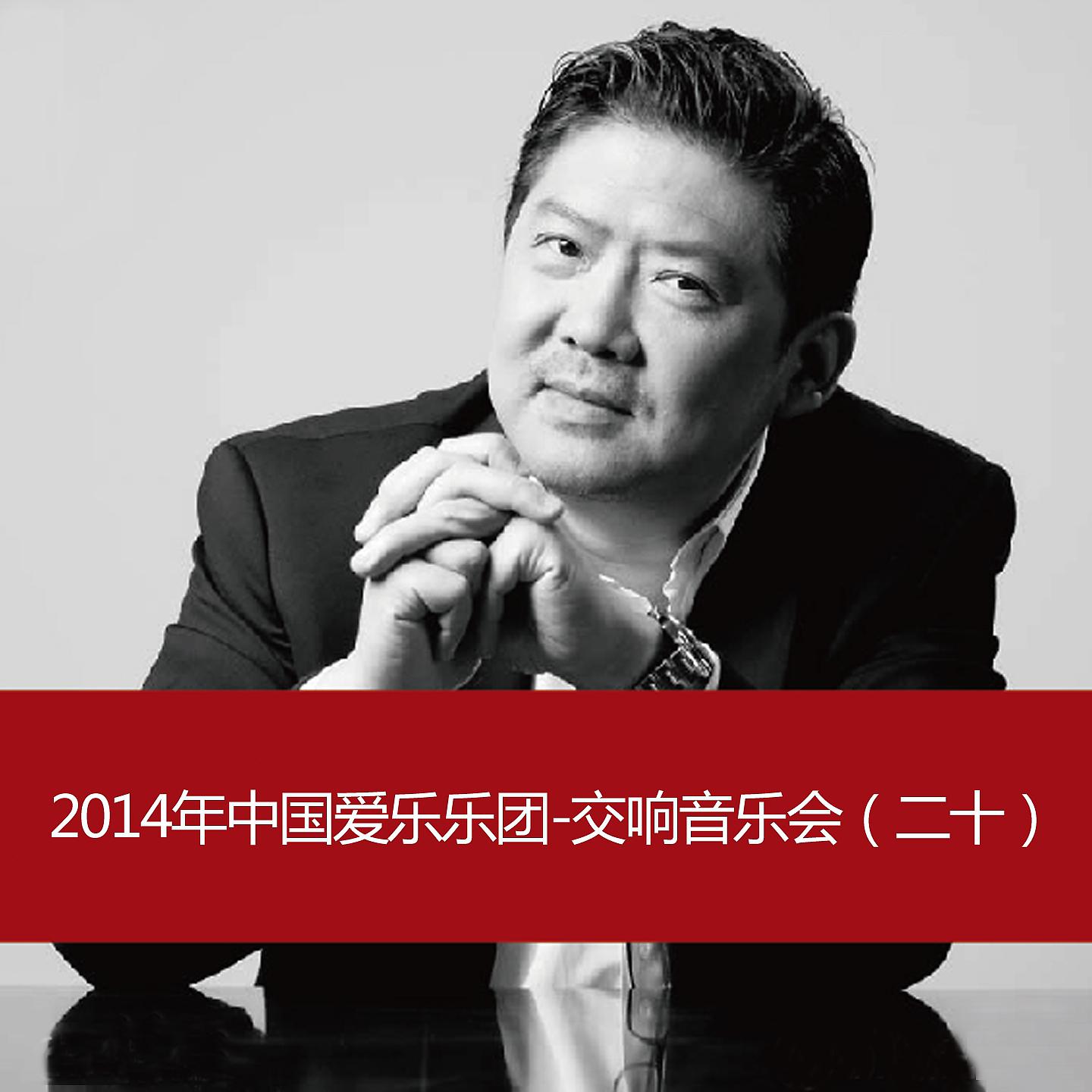 Постер альбома 2014 China Philharmonic Orchestra-Symphony Concert(20)