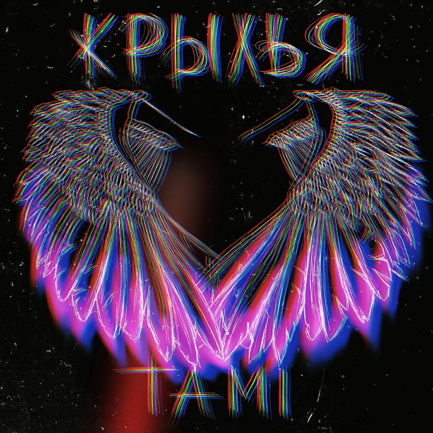Tami - Крылья