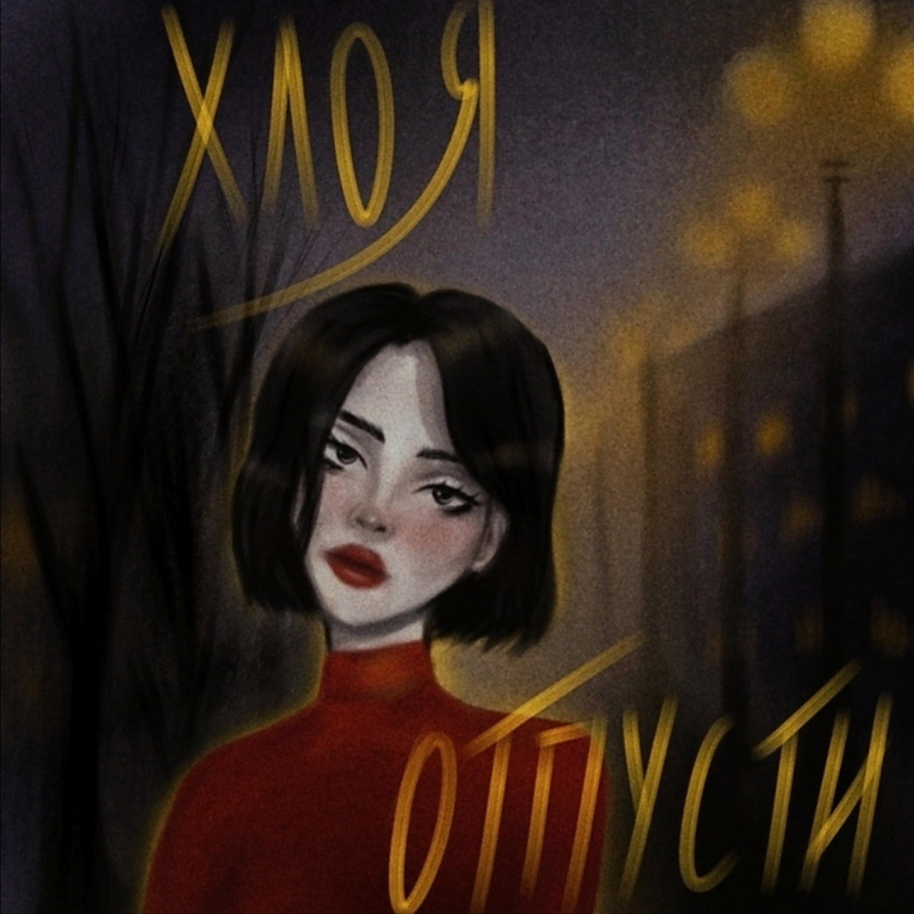 Ame - Хлоя отпусти