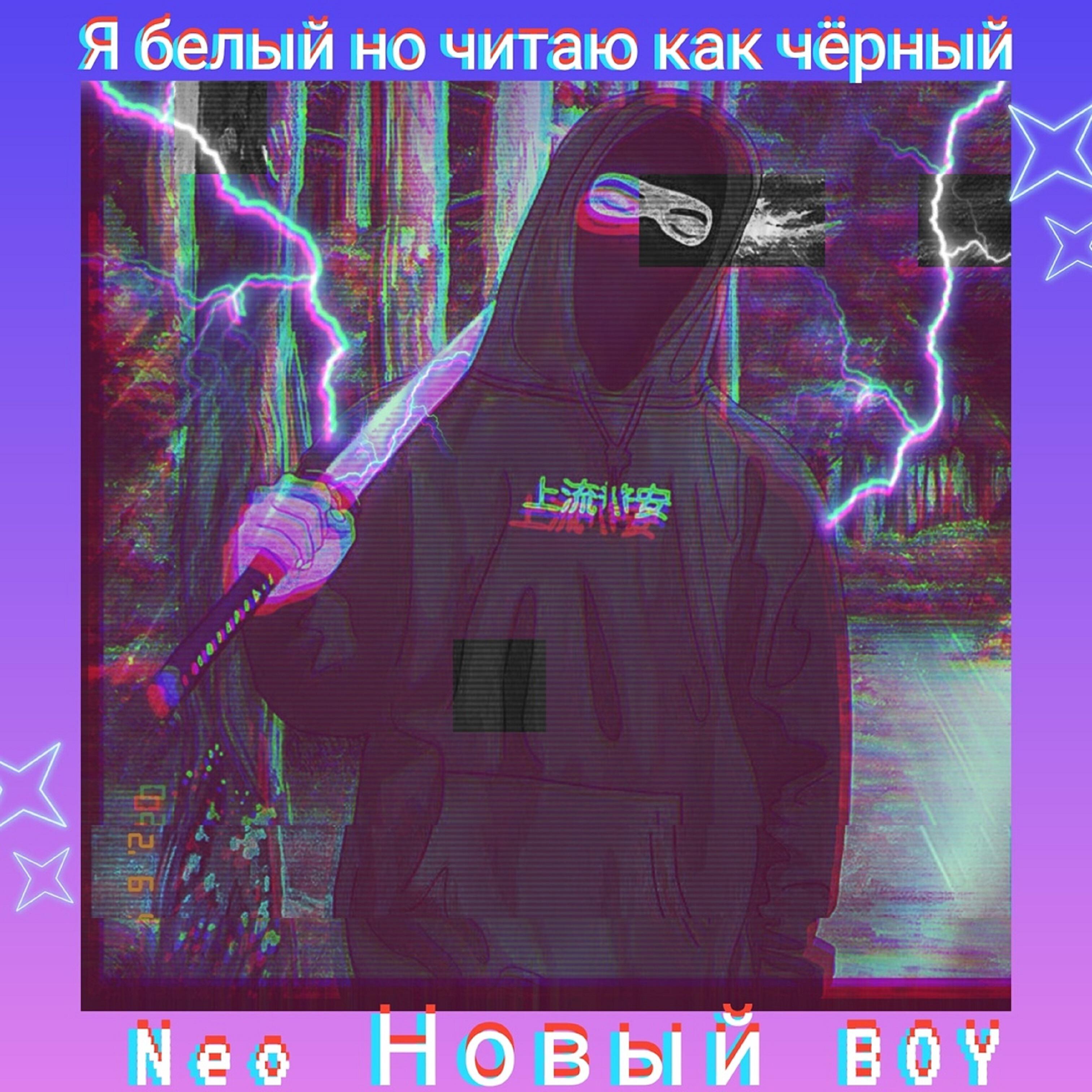 NeoНовый BOY - Я белый но читаю как черный
