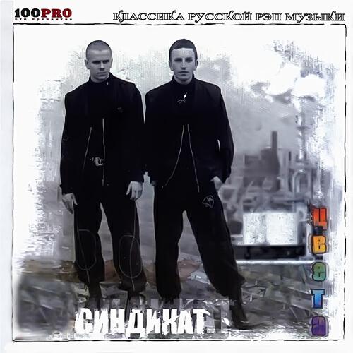 СИНДИКАТ - Криминальная Хроника