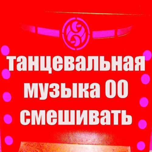 Танцевальная площадка - Танцевальная Музыка 00 (Х Смешивать)