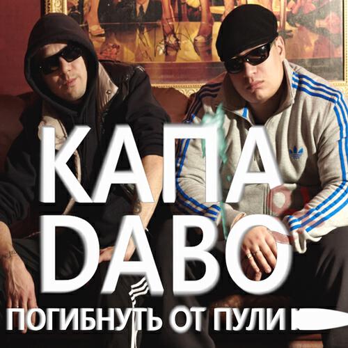 КАПА - Погибнуть От Пули