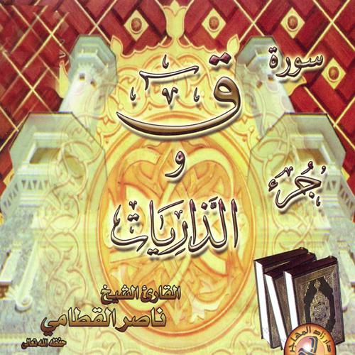Постер альбома Sourate Qaf & Juzz Adhariyat (Quran)