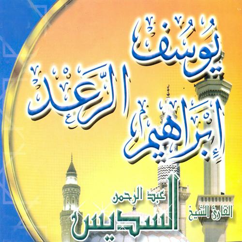 Постер альбома Sourate Youssef, Al Raad, Ibrahim (Quran)