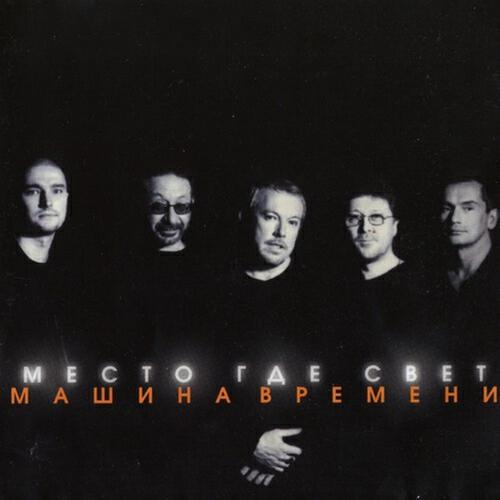 Машина Времени - Место Где Свет