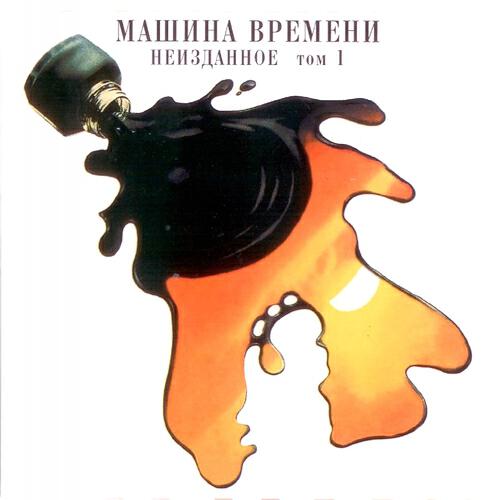 Машина времени - Замок в Небе